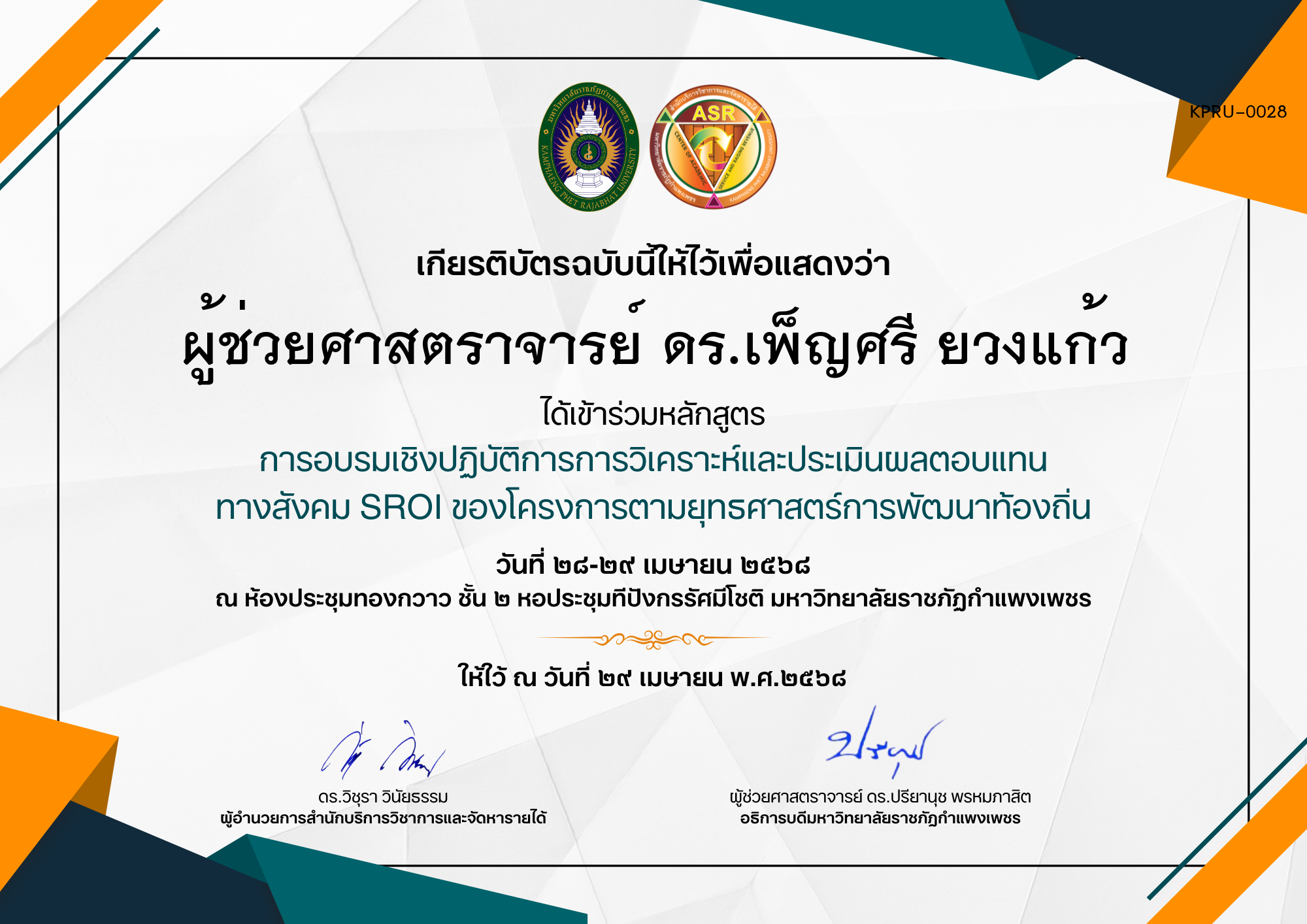 เกียรติบัตร การอบรมเชิงปฏิบัติการการวิเคราะห์และประเมินผลตอบแทน ทางสังคม SROI ของโครงการตามยุทธศาสตร์การพัฒนาท้องถิ่น ของ ผู้ช่วยศาสตราจารย์ ดร.เพ็ญศรี ยวงแก้ว