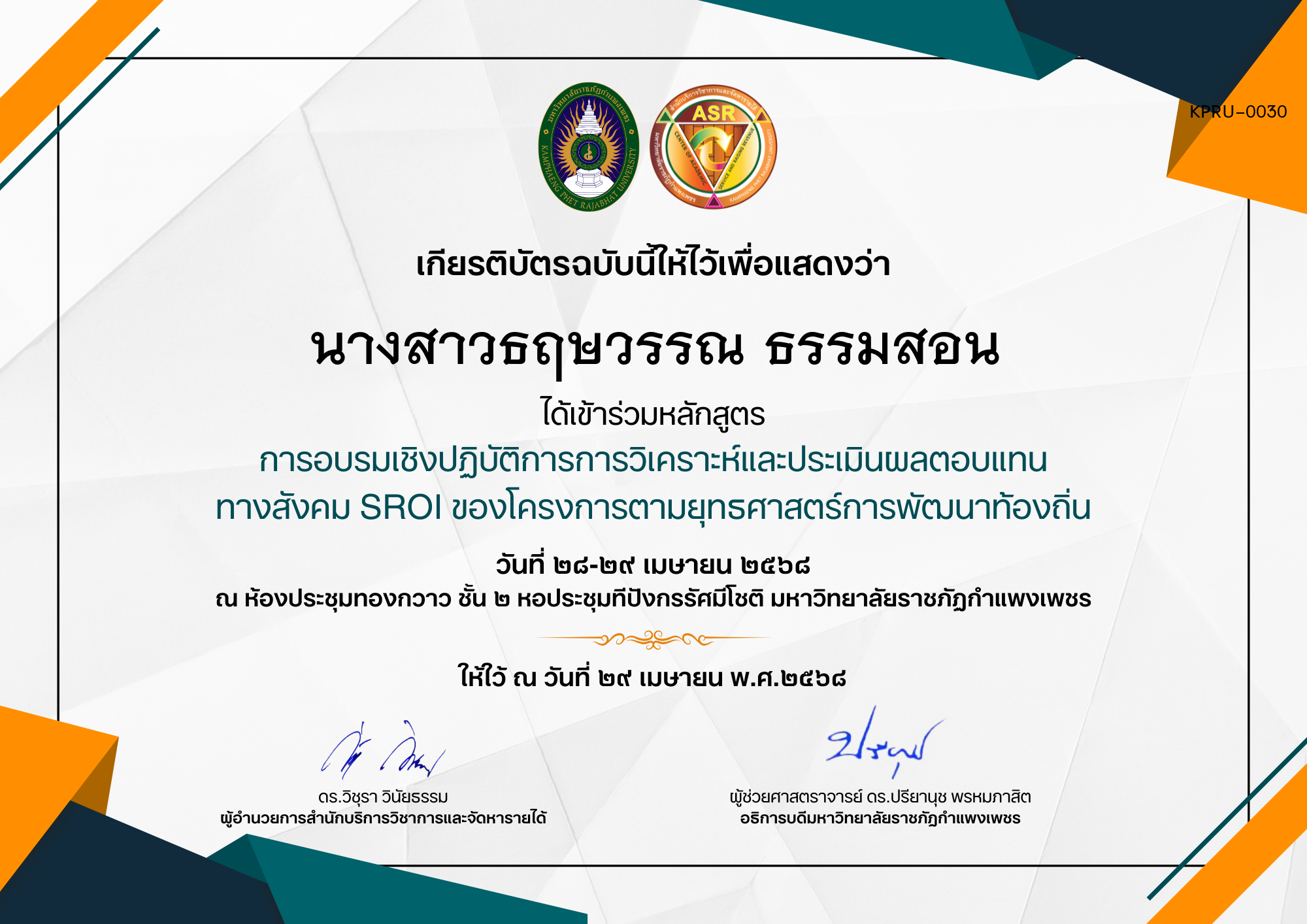 เกียรติบัตร การอบรมเชิงปฏิบัติการการวิเคราะห์และประเมินผลตอบแทน ทางสังคม SROI ของโครงการตามยุทธศาสตร์การพัฒนาท้องถิ่น ของ นางสาวธฤษวรรณ ธรรมสอน