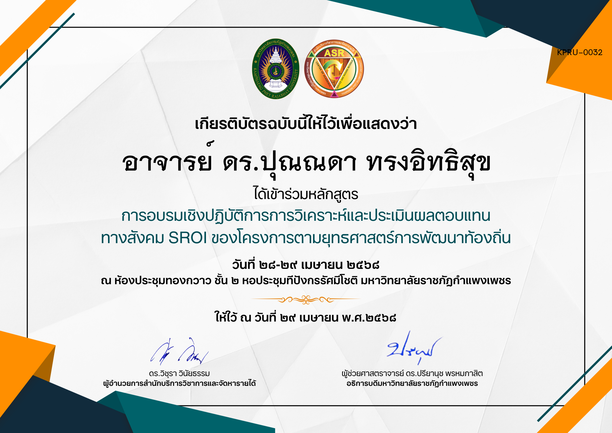 เกียรติบัตร การอบรมเชิงปฏิบัติการการวิเคราะห์และประเมินผลตอบแทน ทางสังคม SROI ของโครงการตามยุทธศาสตร์การพัฒนาท้องถิ่น ของ อาจารย์ ดร.ปุณณดา ทรงอิทธิสุข