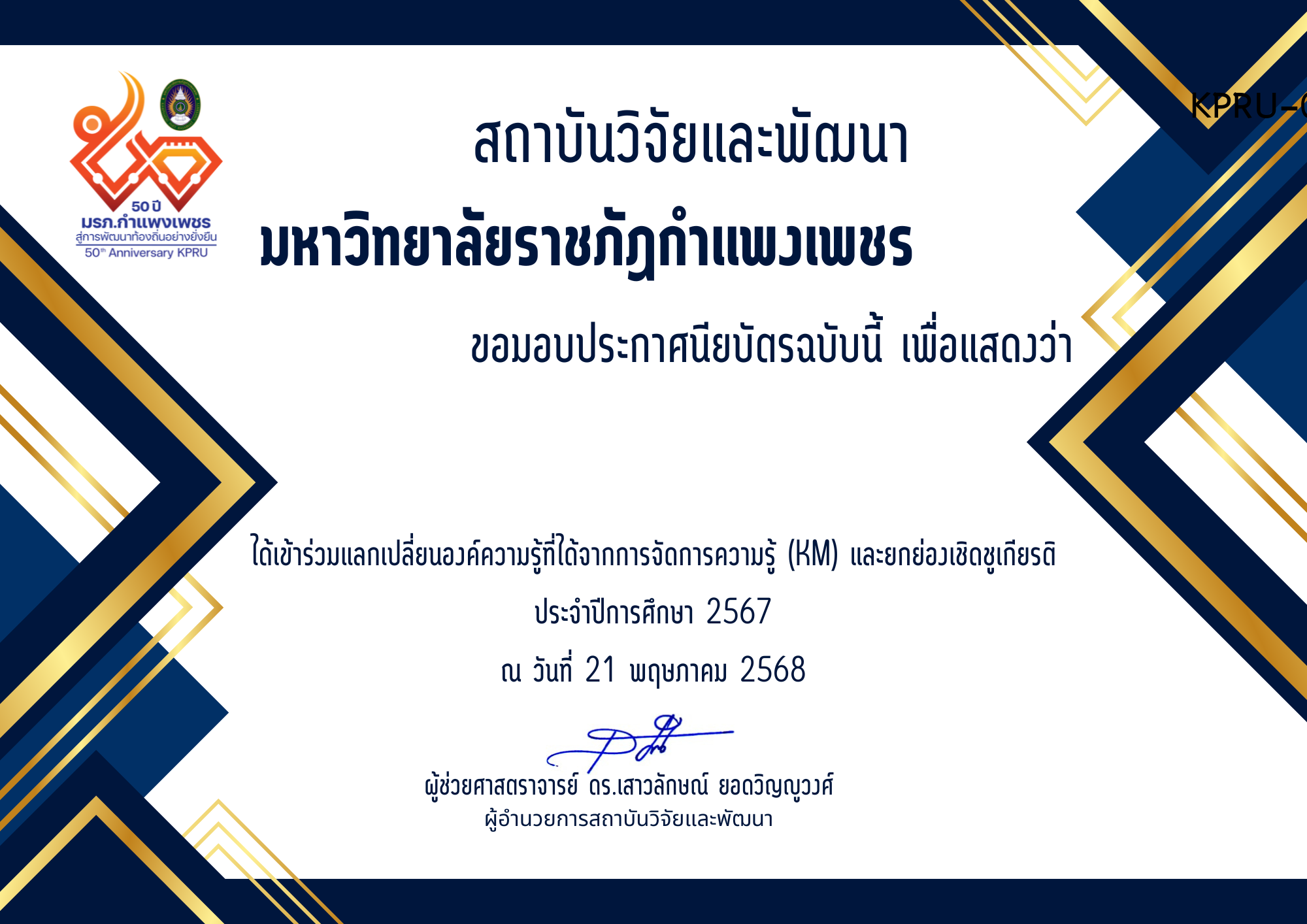 เกียรติบัตร แลกเปลี่ยนองค์ความรู้ที่ได้จากการจัดการความรู้ (KM) และยกย่องเชิดชูเกียรติ ประจำปีการศึกษา 2567 ของ �