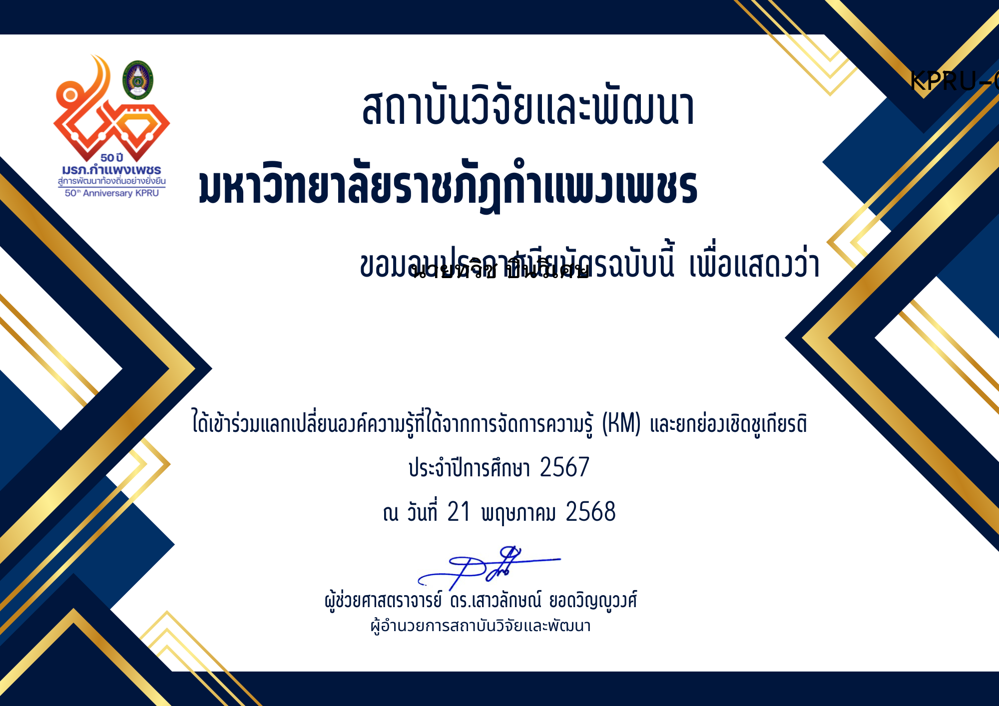 เกียรติบัตร แลกเปลี่ยนองค์ความรู้ที่ได้จากการจัดการความรู้ (KM) และยกย่องเชิดชูเกียรติ ประจำปีการศึกษา 2567 ของ นายทวิช ปิ่นวิเศษ