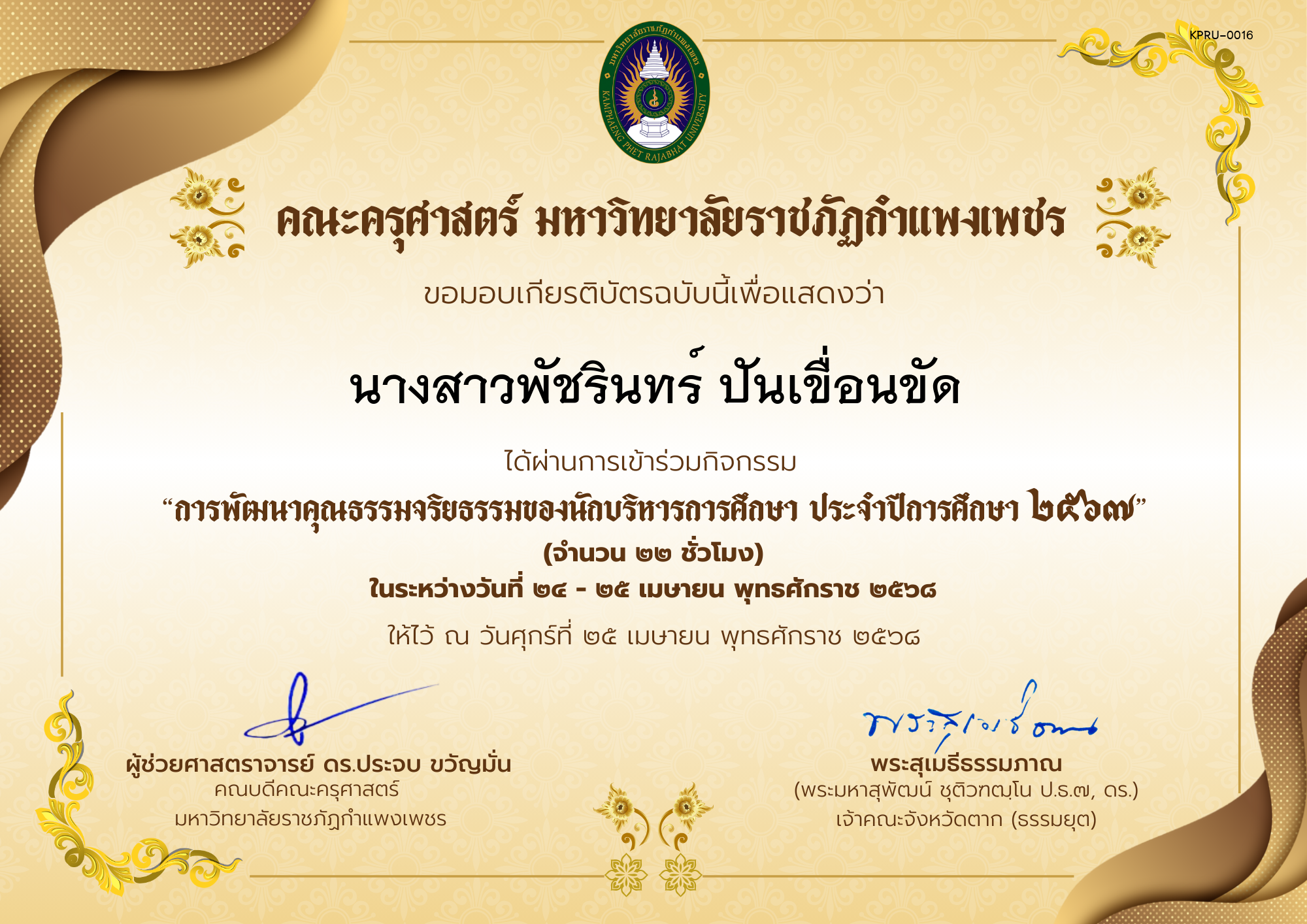 เกียรติบัตร กิจกรรมสัมมนาเป็นคณะเรื่อง การพัฒนาคุณธรรมจริยธรรมของนักบริหารการศึกษา ประจำปีการศึกษา 2567 ของ นางสาวพัชรินทร์ ปันเขื่อนขัด
