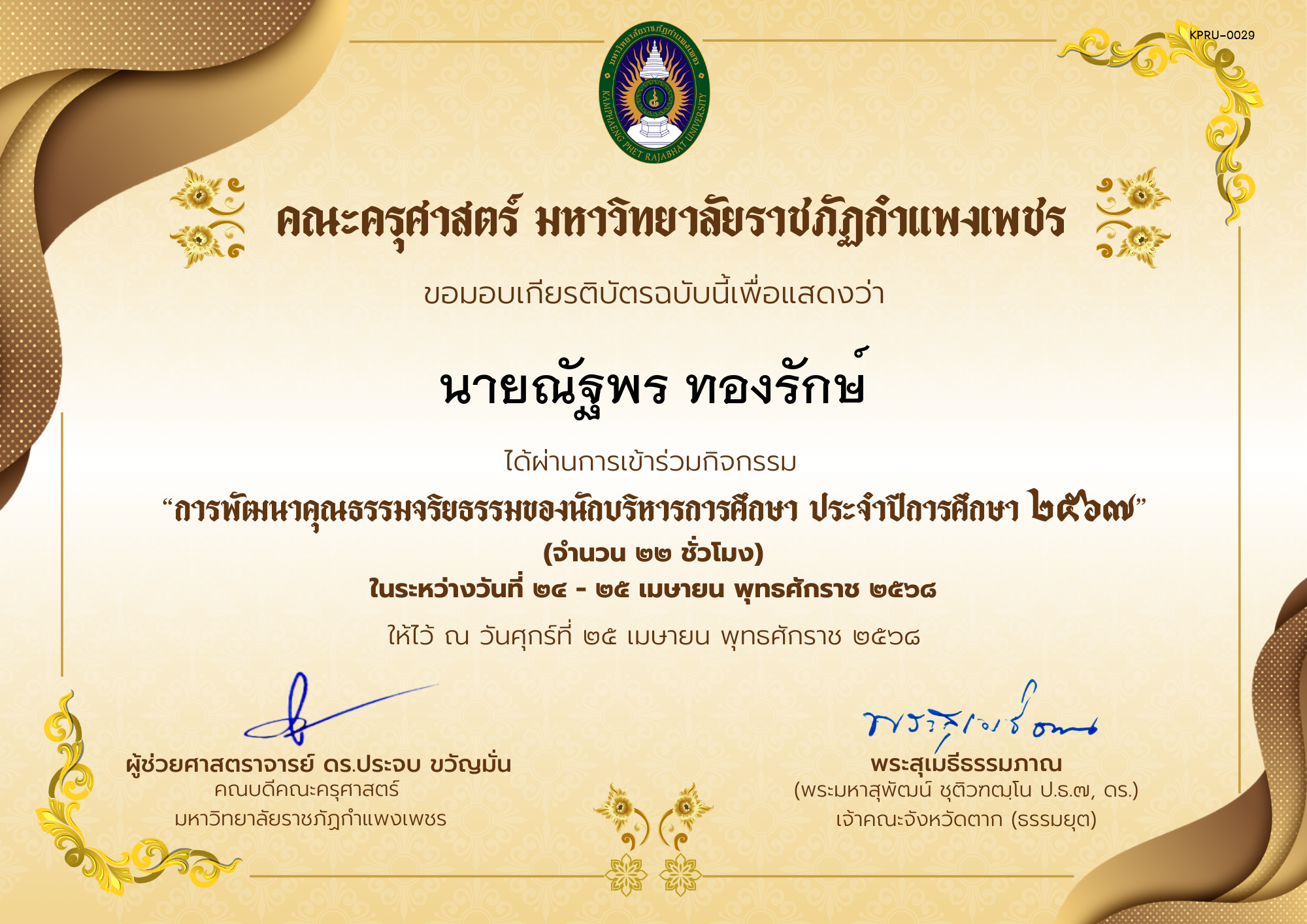 เกียรติบัตร กิจกรรมสัมมนาเป็นคณะเรื่อง การพัฒนาคุณธรรมจริยธรรมของนักบริหารการศึกษา ประจำปีการศึกษา 2567 ของ นายณัฐพร ทองรักษ์