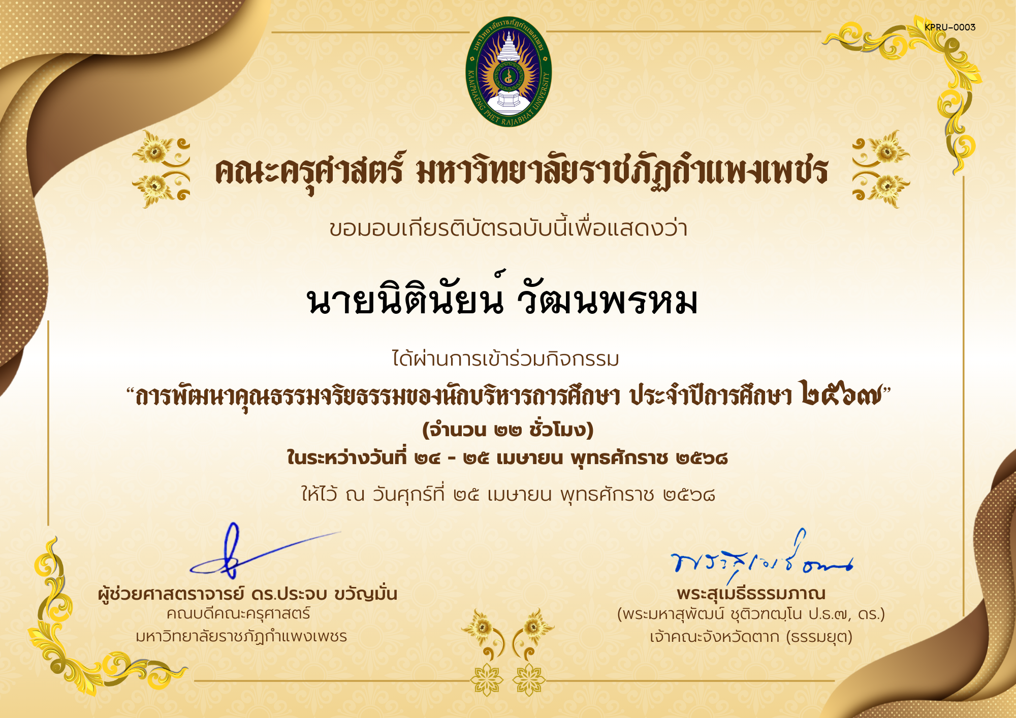 เกียรติบัตร กิจกรรมสัมมนาเป็นคณะเรื่อง การพัฒนาคุณธรรมจริยธรรมของนักบริหารการศึกษา ประจำปีการศึกษา 2567 ของ นายนิตินัยน์ วัฒนพรหม 