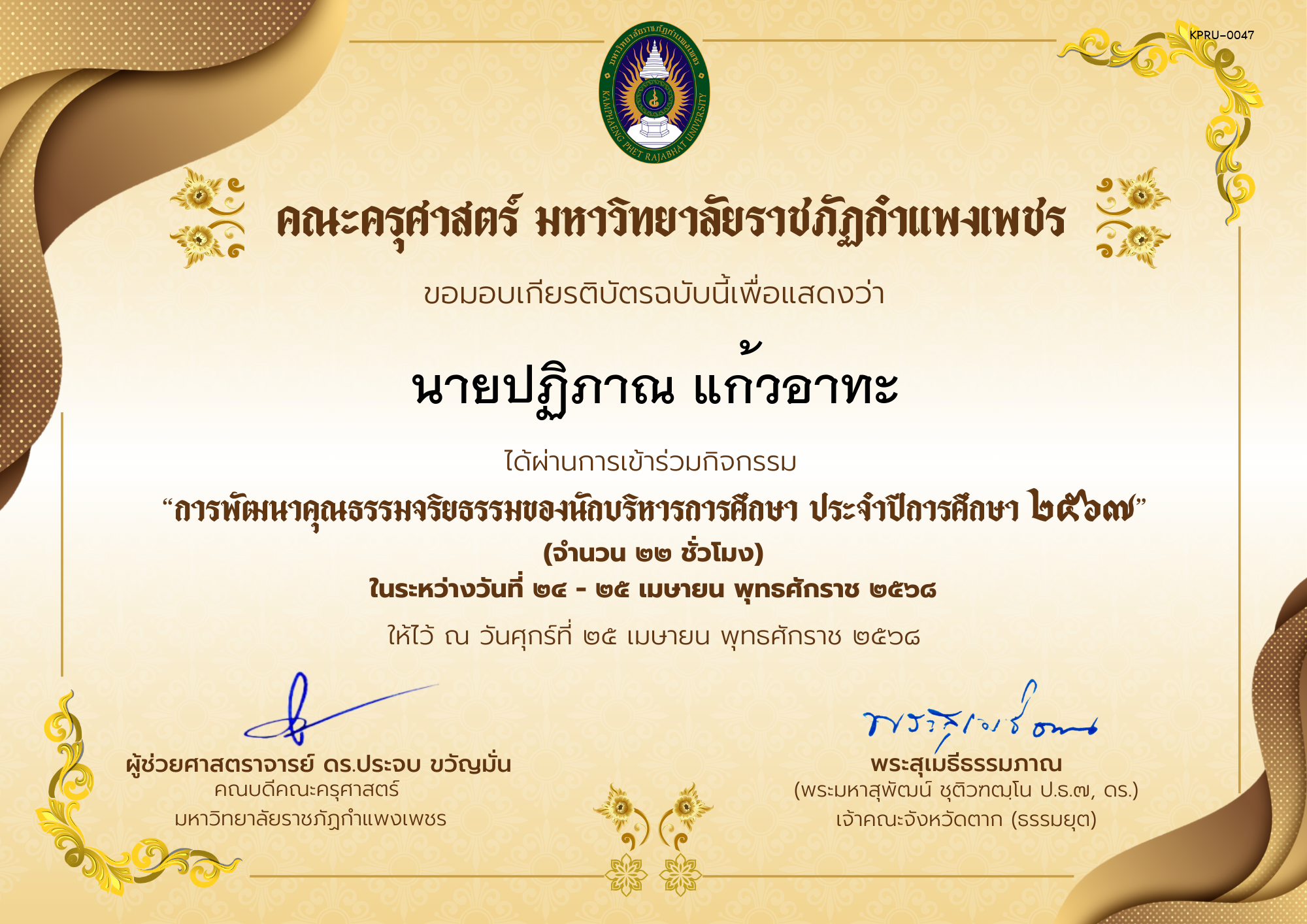 เกียรติบัตร กิจกรรมสัมมนาเป็นคณะเรื่อง การพัฒนาคุณธรรมจริยธรรมของนักบริหารการศึกษา ประจำปีการศึกษา 2567 ของ นายปฏิภาณ แก้วอาทะ