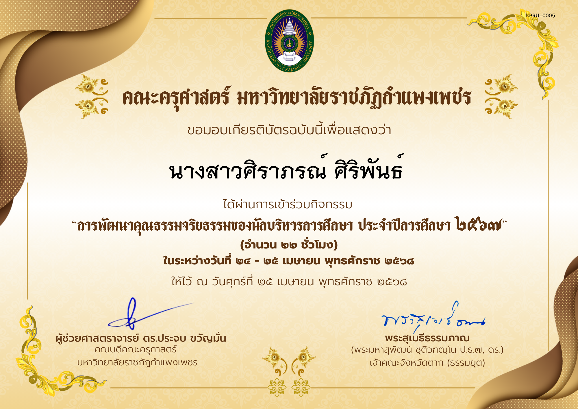 เกียรติบัตร กิจกรรมสัมมนาเป็นคณะเรื่อง การพัฒนาคุณธรรมจริยธรรมของนักบริหารการศึกษา ประจำปีการศึกษา 2567 ของ นางสาวศิราภรณ์ ศิริพันธ์ 