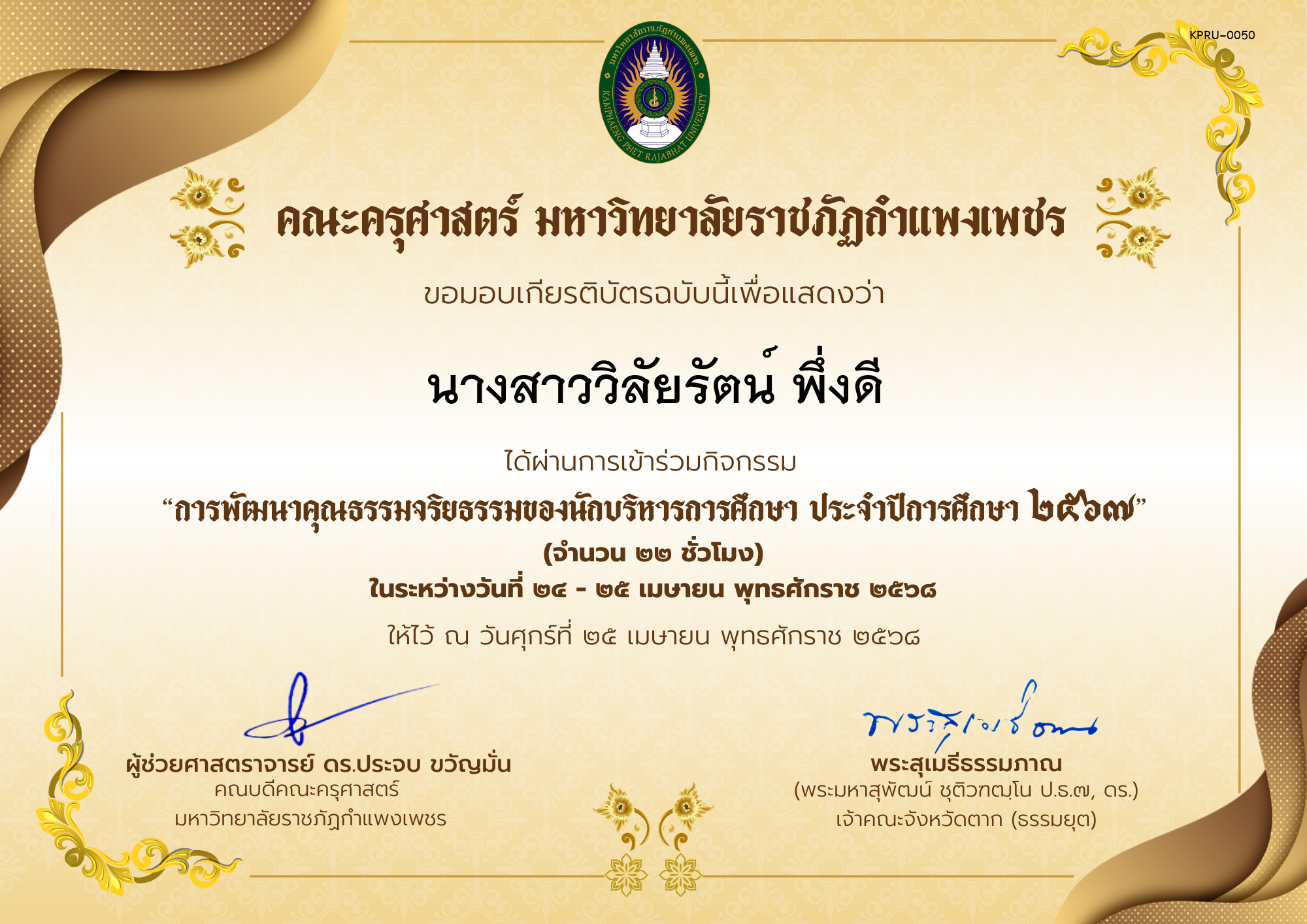 เกียรติบัตร กิจกรรมสัมมนาเป็นคณะเรื่อง การพัฒนาคุณธรรมจริยธรรมของนักบริหารการศึกษา ประจำปีการศึกษา 2567 ของ นางสาววิลัยรัตน์ พึ่งดี