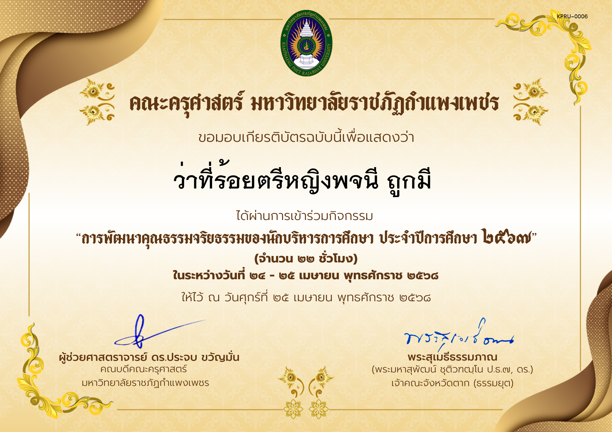 เกียรติบัตร กิจกรรมสัมมนาเป็นคณะเรื่อง การพัฒนาคุณธรรมจริยธรรมของนักบริหารการศึกษา ประจำปีการศึกษา 2567 ของ ว่าที่ร้อยตรีหญิงพจนี ถูกมี 