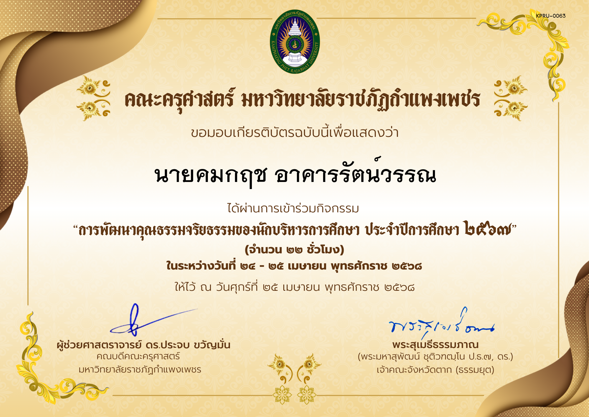 เกียรติบัตร กิจกรรมสัมมนาเป็นคณะเรื่อง การพัฒนาคุณธรรมจริยธรรมของนักบริหารการศึกษา ประจำปีการศึกษา 2567 ของ นายคมกฤช อาคารรัตน์วรรณ