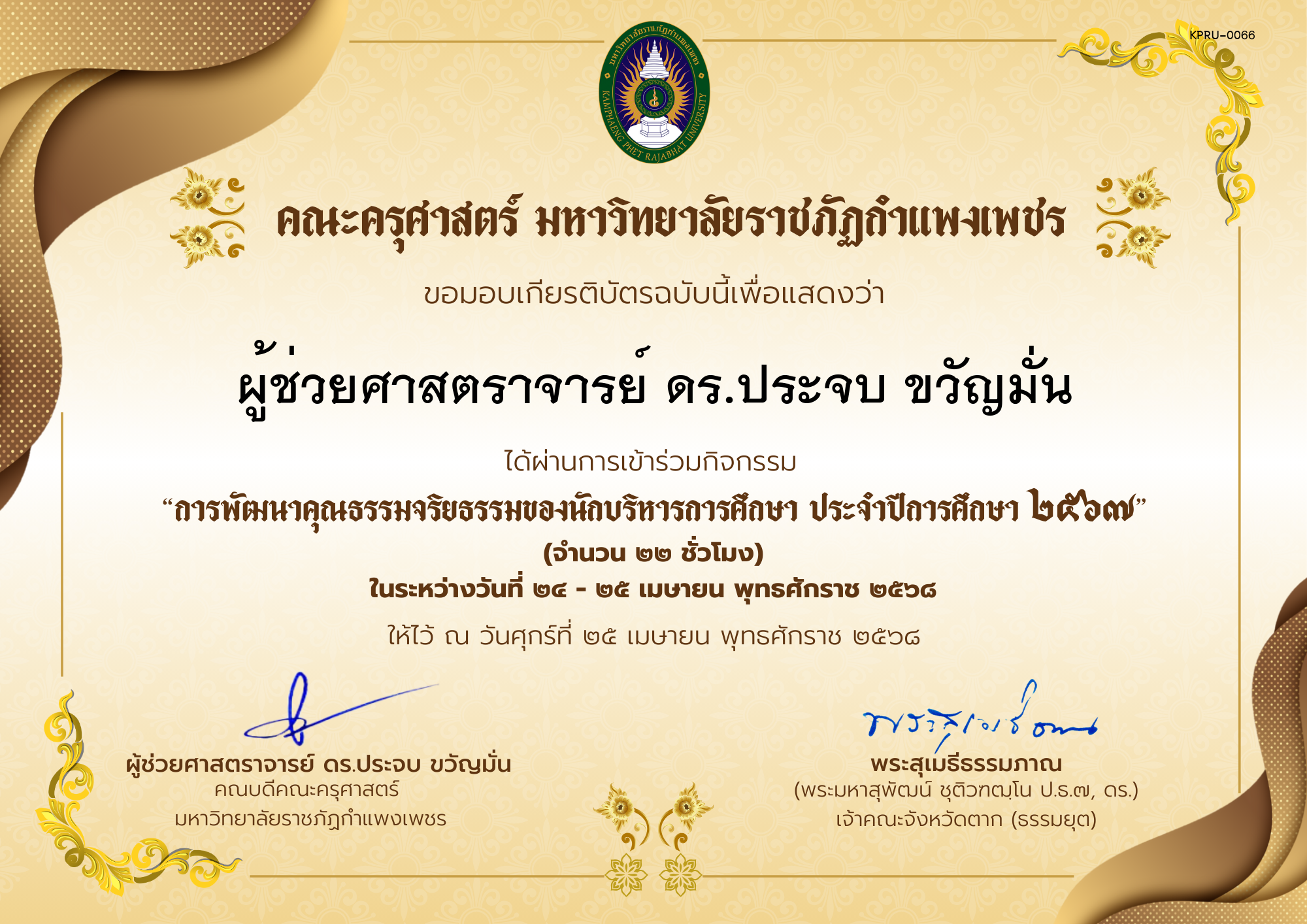 เกียรติบัตร กิจกรรมสัมมนาเป็นคณะเรื่อง การพัฒนาคุณธรรมจริยธรรมของนักบริหารการศึกษา ประจำปีการศึกษา 2567 ของ ผู้ช่วยศาสตราจารย์ ดร.ประจบ ขวัญมั่น