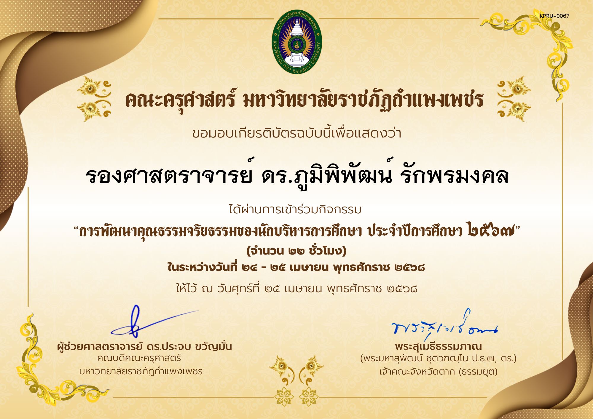 เกียรติบัตร กิจกรรมสัมมนาเป็นคณะเรื่อง การพัฒนาคุณธรรมจริยธรรมของนักบริหารการศึกษา ประจำปีการศึกษา 2567 ของ รองศาสตราจารย์ ดร.ภูมิพิพัฒน์ รักพรมงคล