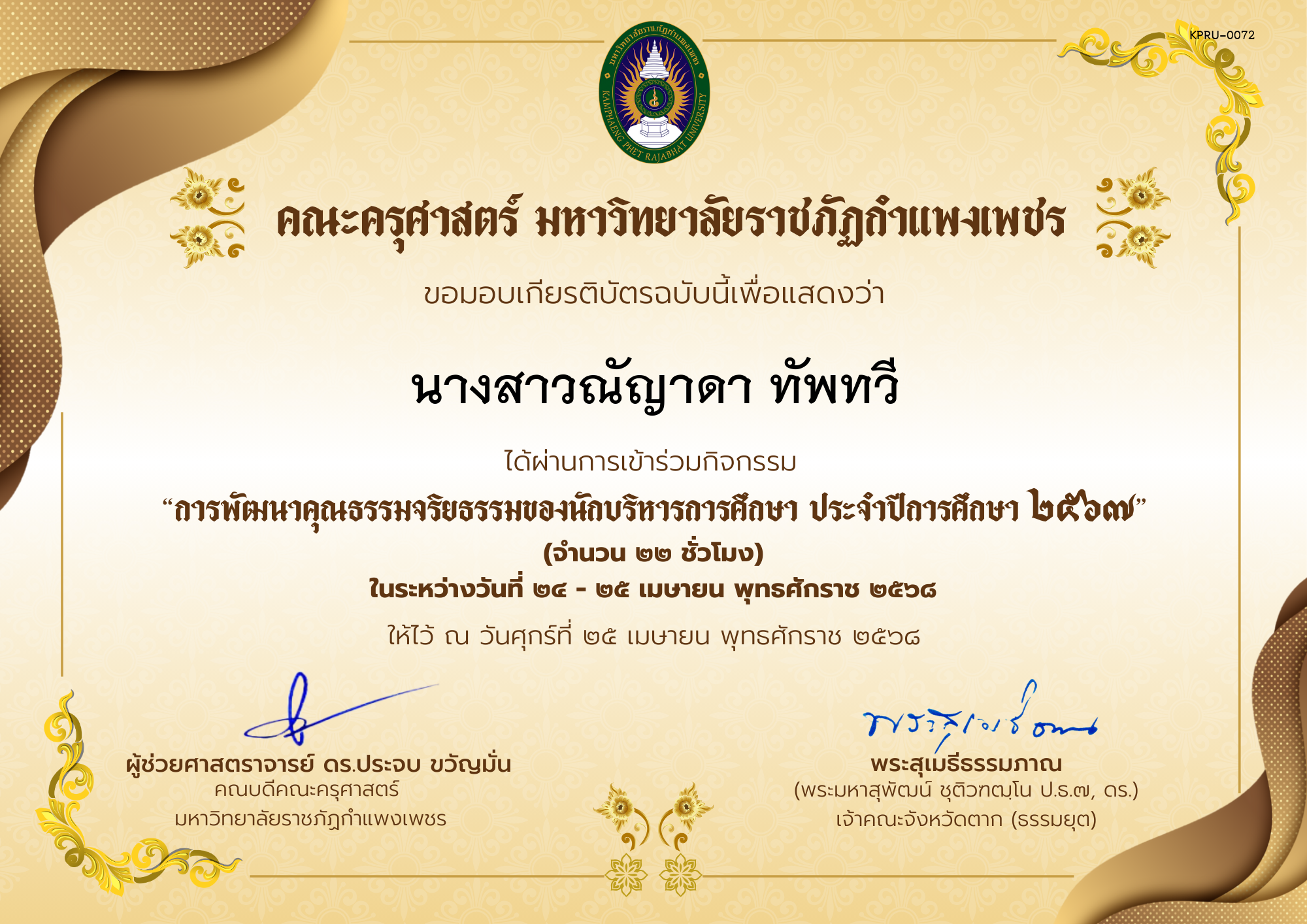 เกียรติบัตร กิจกรรมสัมมนาเป็นคณะเรื่อง การพัฒนาคุณธรรมจริยธรรมของนักบริหารการศึกษา ประจำปีการศึกษา 2567 ของ นางสาวณัญาดา ทัพทวี