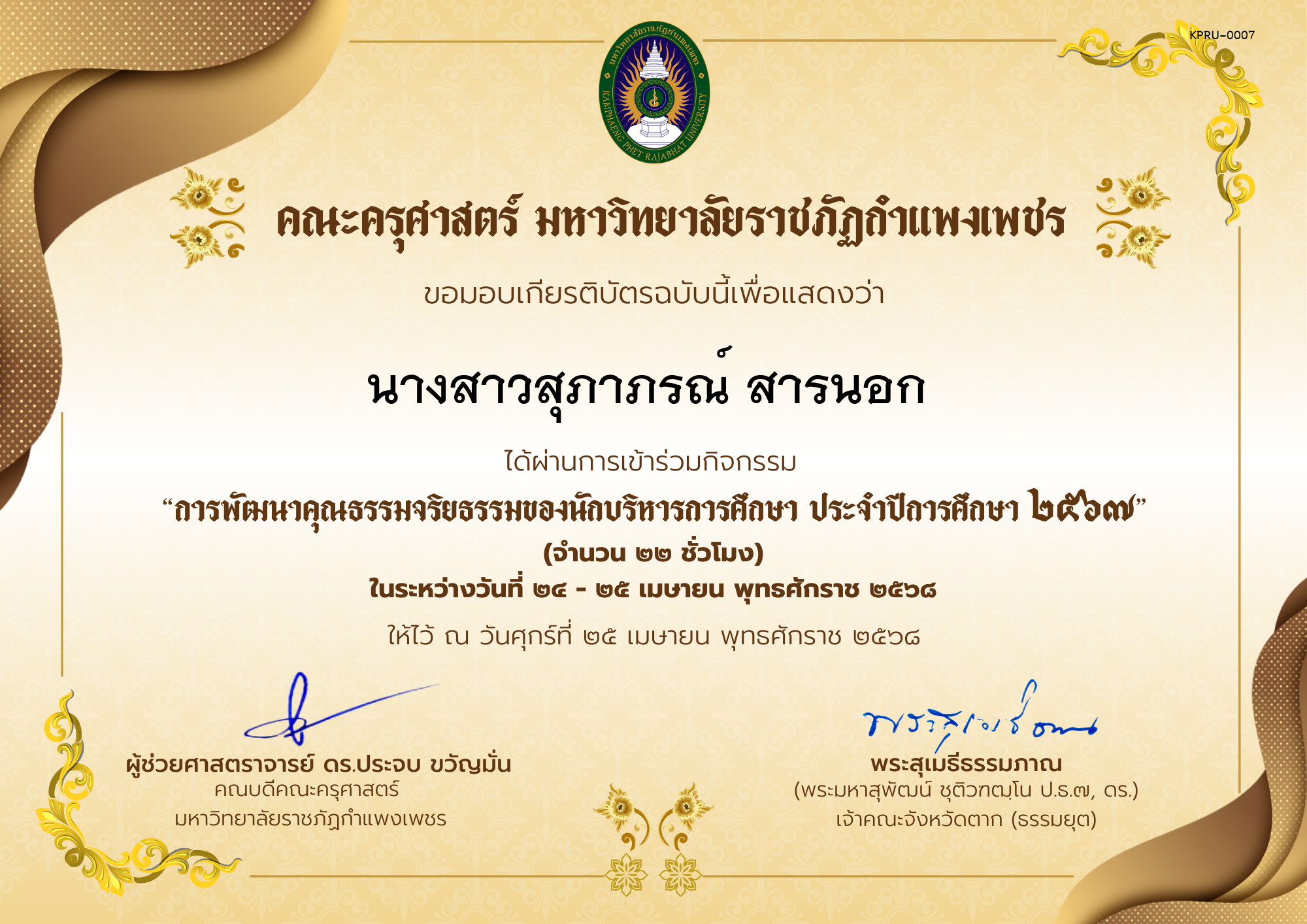 เกียรติบัตร กิจกรรมสัมมนาเป็นคณะเรื่อง การพัฒนาคุณธรรมจริยธรรมของนักบริหารการศึกษา ประจำปีการศึกษา 2567 ของ นางสาวสุภาภรณ์ สารนอก 