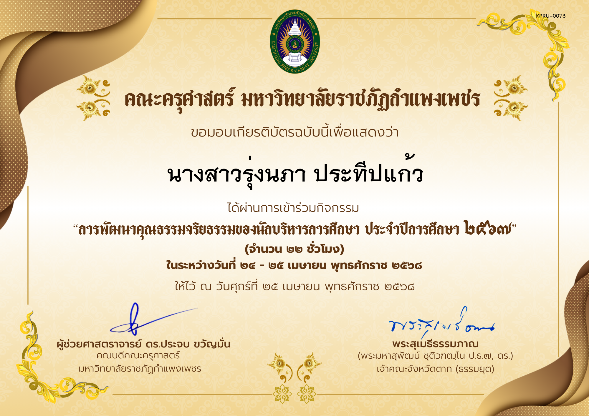 เกียรติบัตร กิจกรรมสัมมนาเป็นคณะเรื่อง การพัฒนาคุณธรรมจริยธรรมของนักบริหารการศึกษา ประจำปีการศึกษา 2567 ของ นางสาวรุ่งนภา ประทีปแก้ว