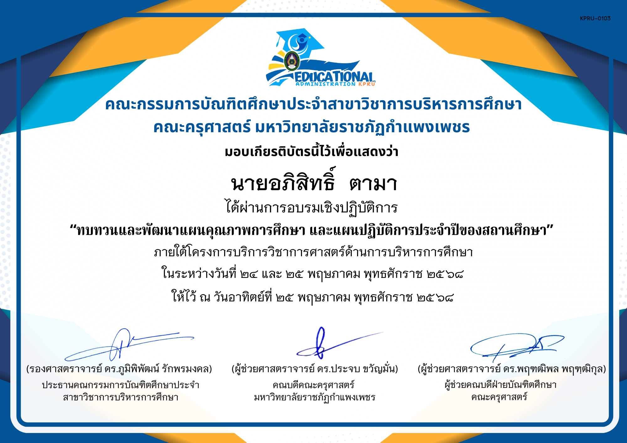เกียรติบัตร จัดกิจกรรมสัมมนาเป็นคณะเพื่อทบทวนและพัฒนาแผนคุณภาพการศึกษา และแผนปฏิบัติการประจำปีของสถานศึกษา ภายใต้โครงการบริการวิชาการศาสตร์ด้านการบริหารการศึกษา ของ นายอภิสิทธิ์  ตามา