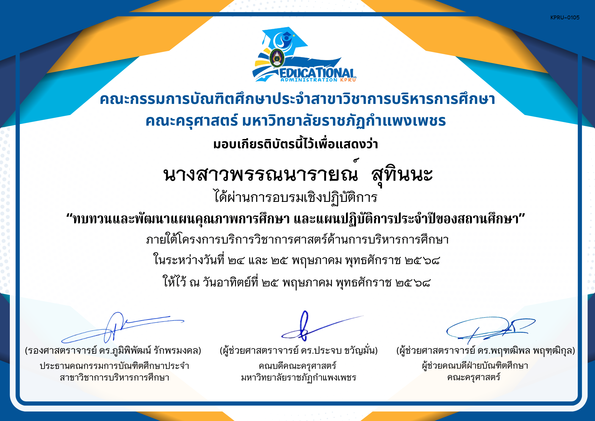 เกียรติบัตร จัดกิจกรรมสัมมนาเป็นคณะเพื่อทบทวนและพัฒนาแผนคุณภาพการศึกษา และแผนปฏิบัติการประจำปีของสถานศึกษา ภายใต้โครงการบริการวิชาการศาสตร์ด้านการบริหารการศึกษา ของ นางสาวพรรณนารายณ์  สุทินนะ
