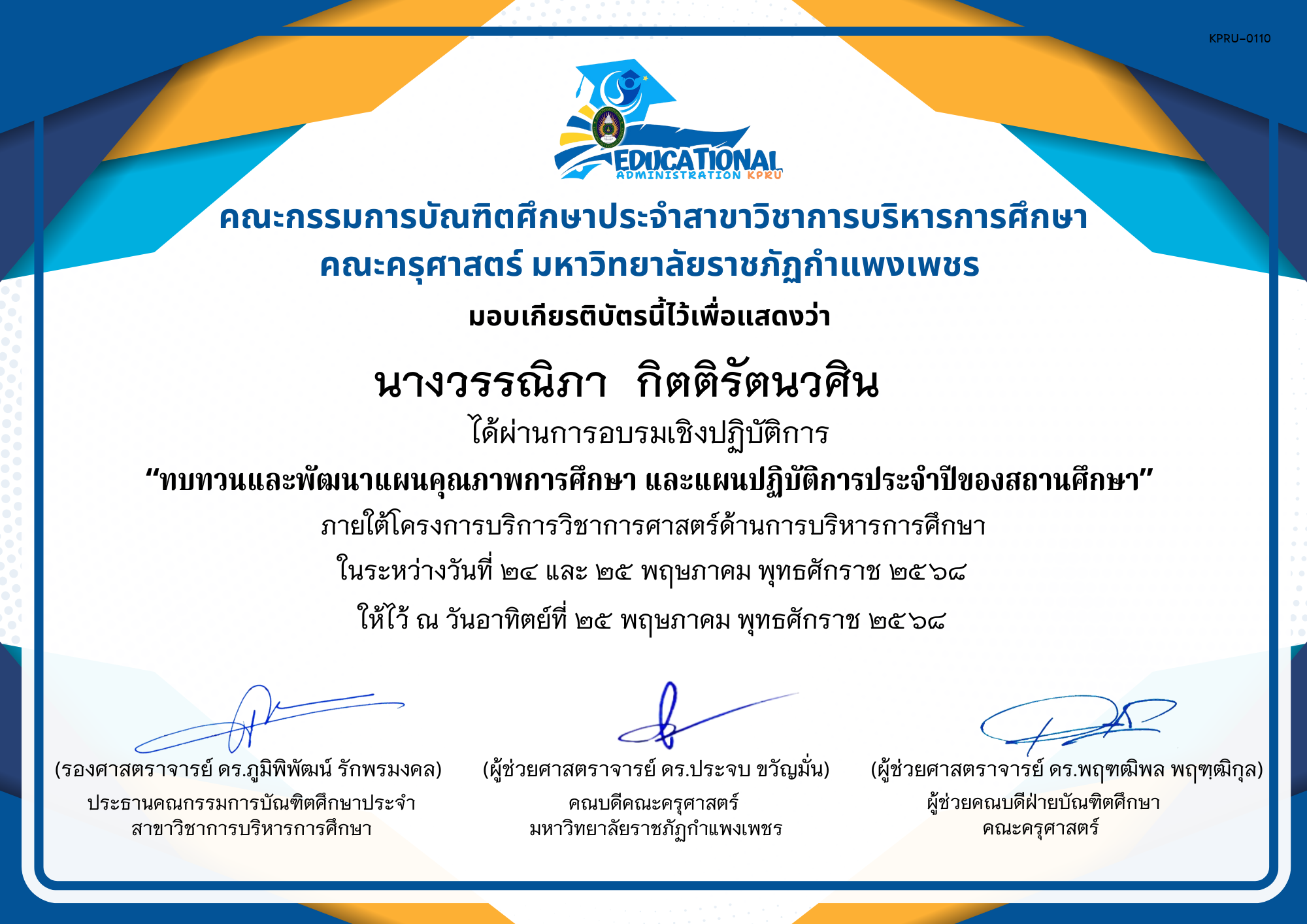 เกียรติบัตร จัดกิจกรรมสัมมนาเป็นคณะเพื่อทบทวนและพัฒนาแผนคุณภาพการศึกษา และแผนปฏิบัติการประจำปีของสถานศึกษา ภายใต้โครงการบริการวิชาการศาสตร์ด้านการบริหารการศึกษา ของ นางวรรณิภา  กิตติรัตนวศิน    