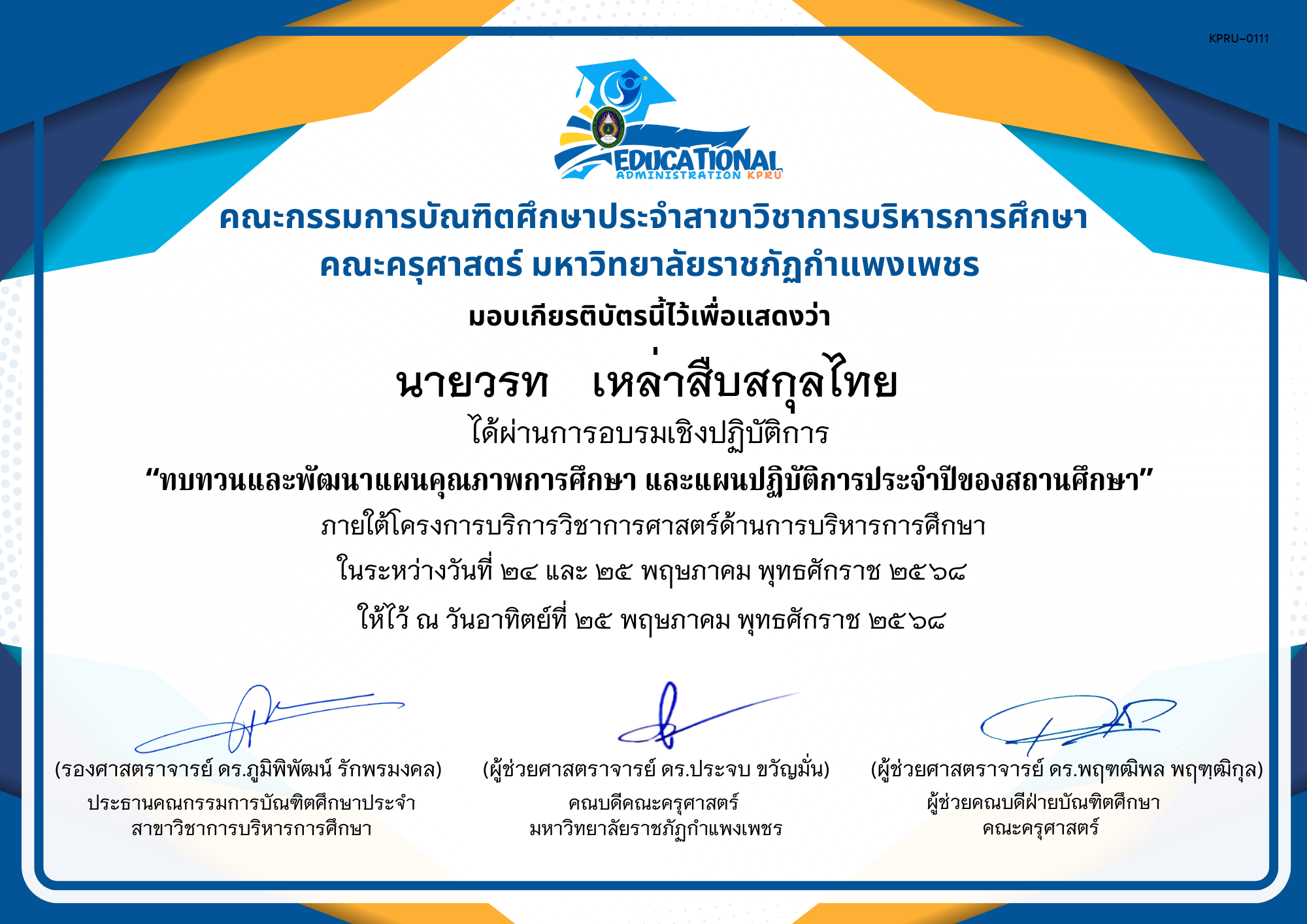 เกียรติบัตร จัดกิจกรรมสัมมนาเป็นคณะเพื่อทบทวนและพัฒนาแผนคุณภาพการศึกษา และแผนปฏิบัติการประจำปีของสถานศึกษา ภายใต้โครงการบริการวิชาการศาสตร์ด้านการบริหารการศึกษา ของ นายวรท   เหล่าสืบสกุลไทย 
