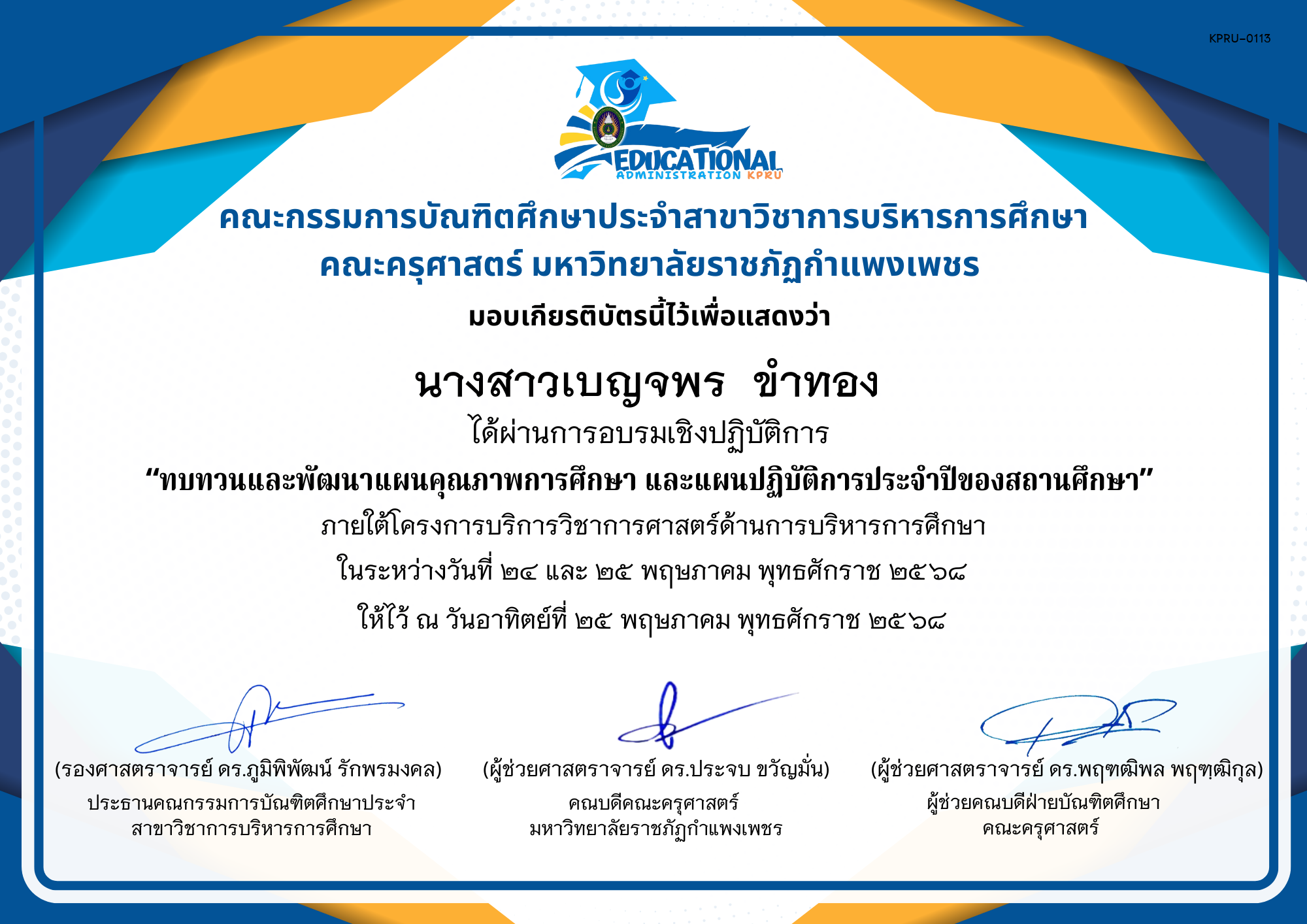เกียรติบัตร จัดกิจกรรมสัมมนาเป็นคณะเพื่อทบทวนและพัฒนาแผนคุณภาพการศึกษา และแผนปฏิบัติการประจำปีของสถานศึกษา ภายใต้โครงการบริการวิชาการศาสตร์ด้านการบริหารการศึกษา ของ นางสาวเบญจพร  ขำทอง 