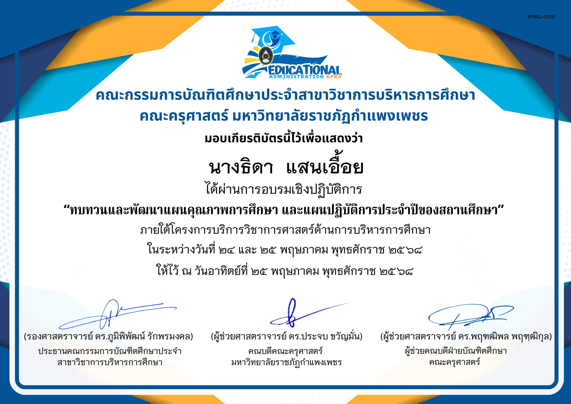 เกียรติบัตร จัดกิจกรรมสัมมนาเป็นคณะเพื่อทบทวนและพัฒนาแผนคุณภาพการศึกษา และแผนปฏิบัติการประจำปีของสถานศึกษา ภายใต้โครงการบริการวิชาการศาสตร์ด้านการบริหารการศึกษา ของ นางธิดา  แสนเอื้อย