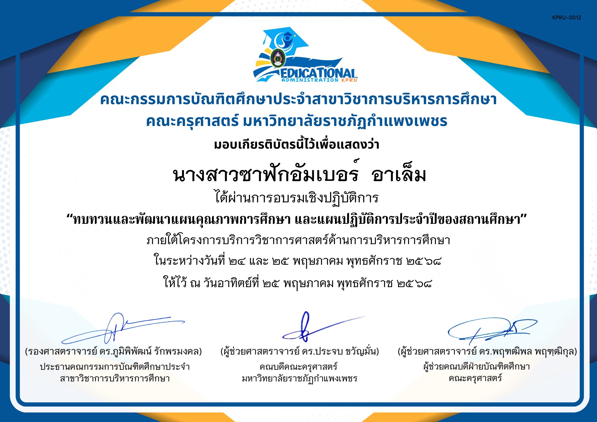 เกียรติบัตร จัดกิจกรรมสัมมนาเป็นคณะเพื่อทบทวนและพัฒนาแผนคุณภาพการศึกษา และแผนปฏิบัติการประจำปีของสถานศึกษา ภายใต้โครงการบริการวิชาการศาสตร์ด้านการบริหารการศึกษา ของ นางสาวซาฟักอัมเบอร์  อาเล็ม