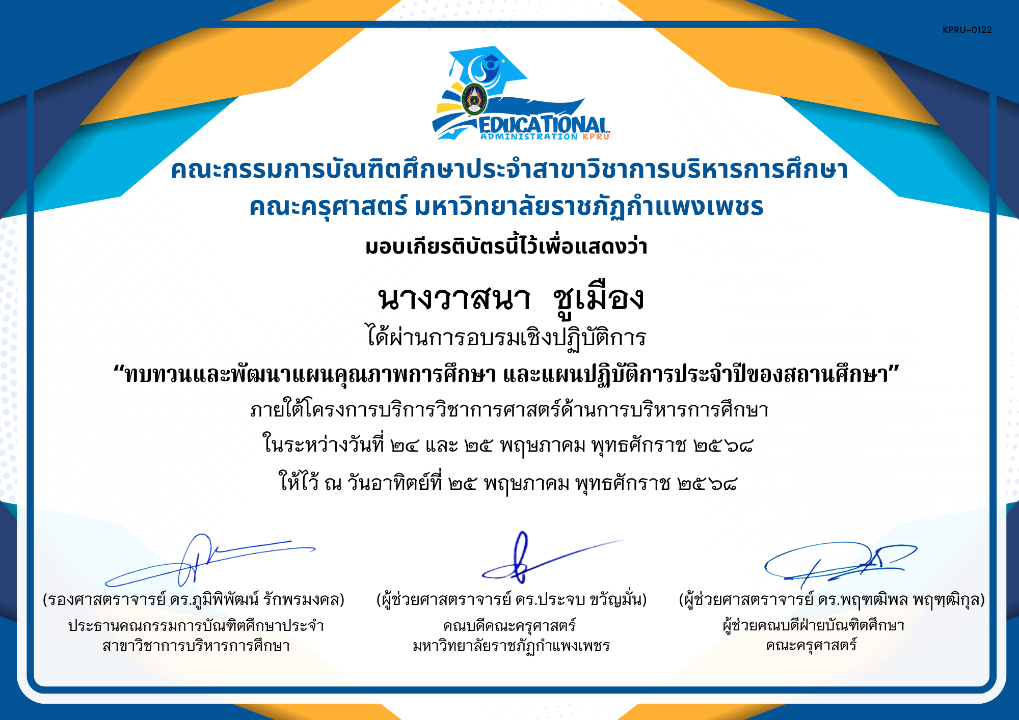 เกียรติบัตร จัดกิจกรรมสัมมนาเป็นคณะเพื่อทบทวนและพัฒนาแผนคุณภาพการศึกษา และแผนปฏิบัติการประจำปีของสถานศึกษา ภายใต้โครงการบริการวิชาการศาสตร์ด้านการบริหารการศึกษา ของ นางวาสนา  ชูเมือง