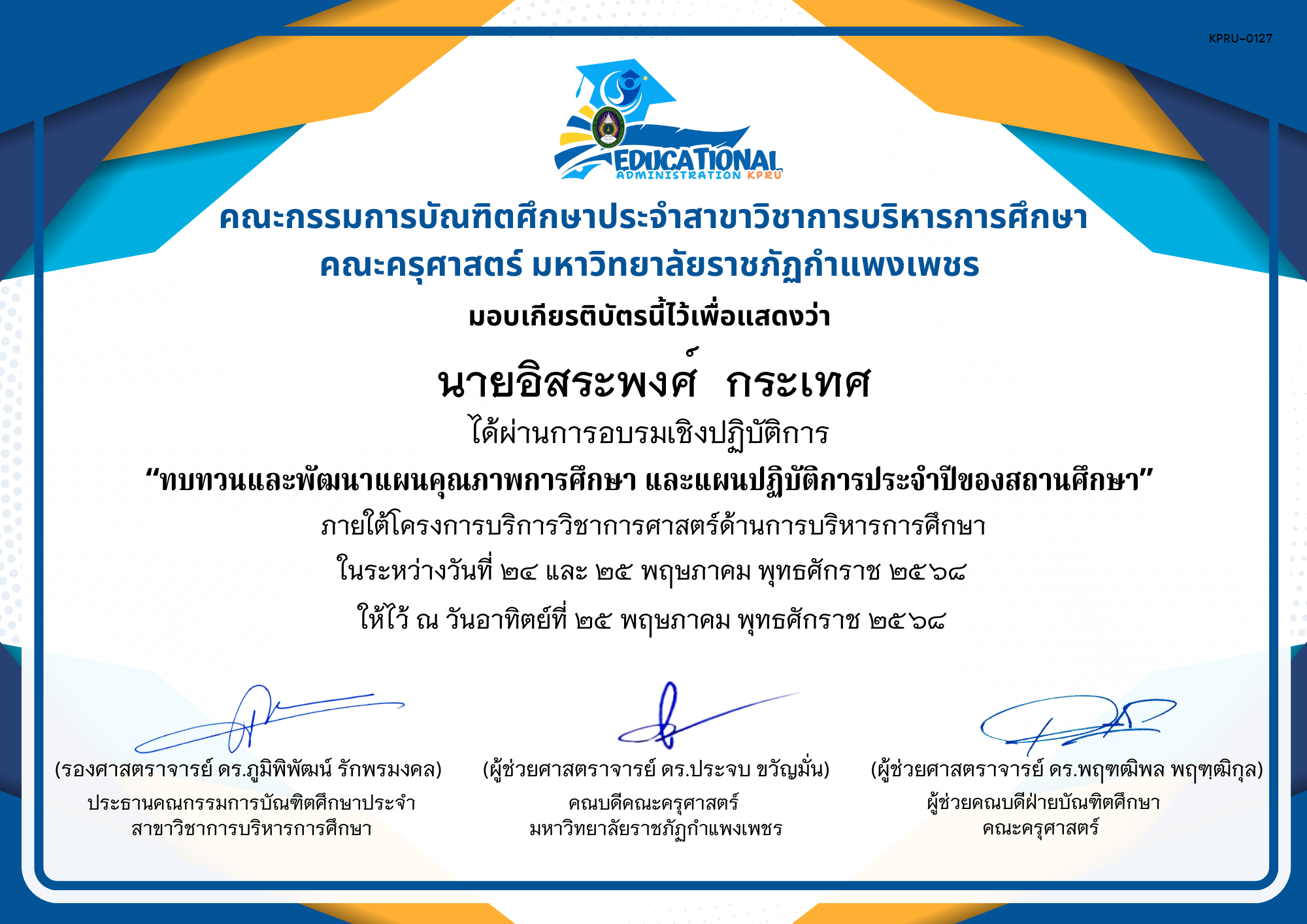 เกียรติบัตร จัดกิจกรรมสัมมนาเป็นคณะเพื่อทบทวนและพัฒนาแผนคุณภาพการศึกษา และแผนปฏิบัติการประจำปีของสถานศึกษา ภายใต้โครงการบริการวิชาการศาสตร์ด้านการบริหารการศึกษา ของ นายอิสระพงศ์  กระเทศ