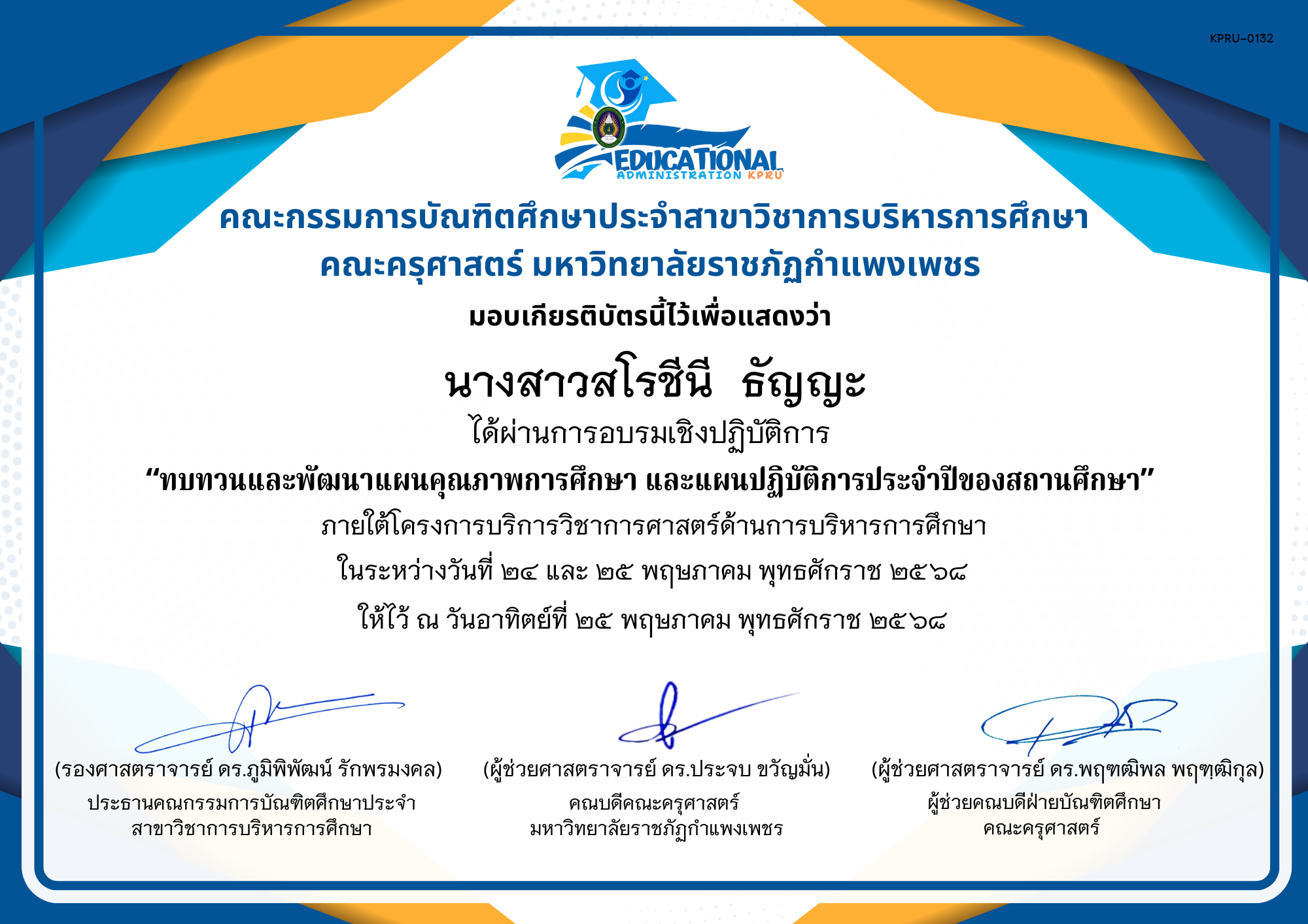 เกียรติบัตร จัดกิจกรรมสัมมนาเป็นคณะเพื่อทบทวนและพัฒนาแผนคุณภาพการศึกษา และแผนปฏิบัติการประจำปีของสถานศึกษา ภายใต้โครงการบริการวิชาการศาสตร์ด้านการบริหารการศึกษา ของ นางสาวสโรชีนี  ธัญญะ