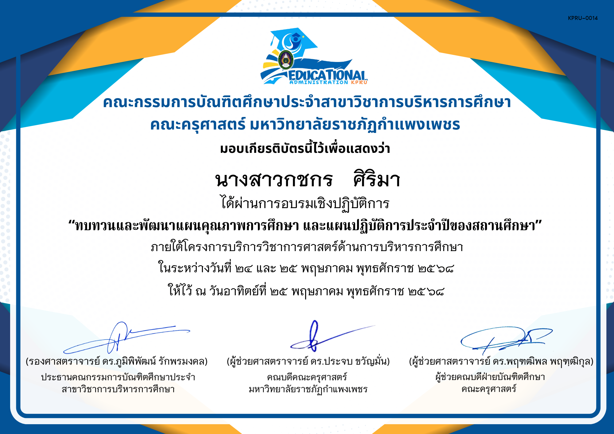 เกียรติบัตร จัดกิจกรรมสัมมนาเป็นคณะเพื่อทบทวนและพัฒนาแผนคุณภาพการศึกษา และแผนปฏิบัติการประจำปีของสถานศึกษา ภายใต้โครงการบริการวิชาการศาสตร์ด้านการบริหารการศึกษา ของ นางสาวกชกร   ศิริมา