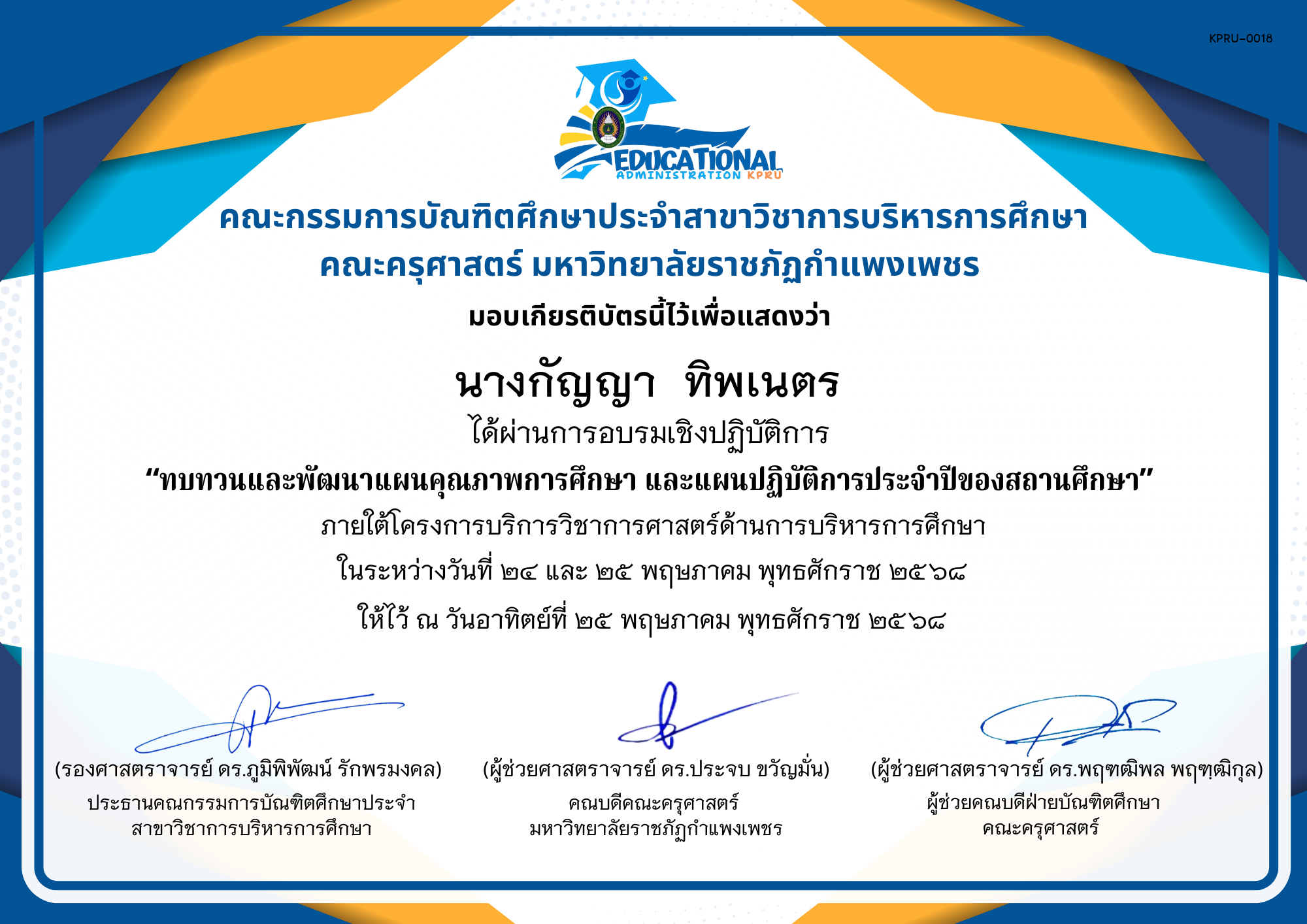 เกียรติบัตร จัดกิจกรรมสัมมนาเป็นคณะเพื่อทบทวนและพัฒนาแผนคุณภาพการศึกษา และแผนปฏิบัติการประจำปีของสถานศึกษา ภายใต้โครงการบริการวิชาการศาสตร์ด้านการบริหารการศึกษา ของ นางกัญญา  ทิพเนตร 