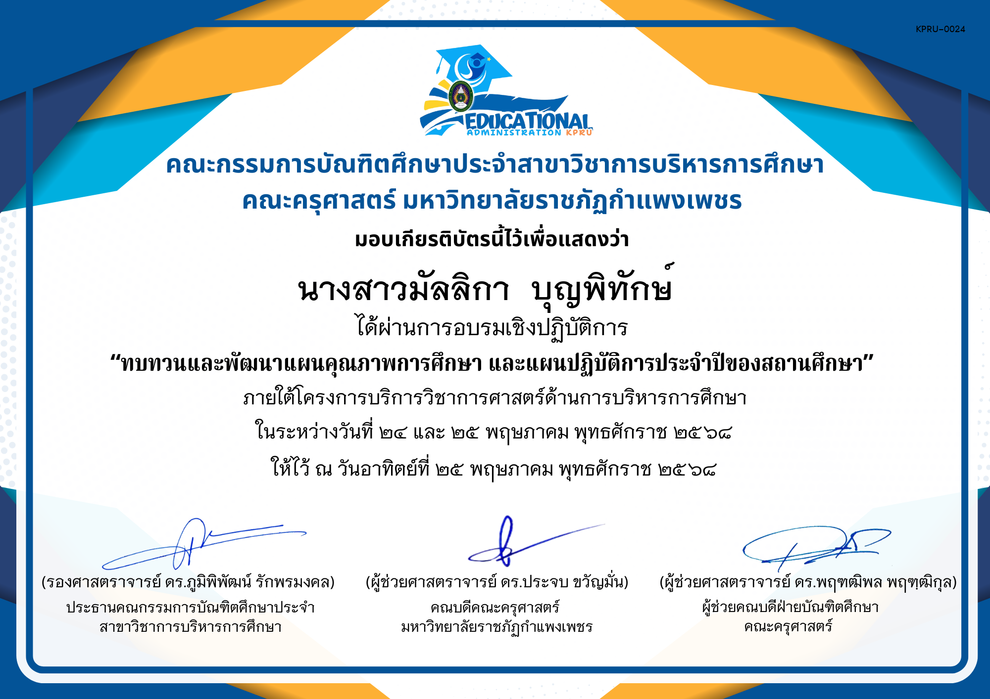 เกียรติบัตร จัดกิจกรรมสัมมนาเป็นคณะเพื่อทบทวนและพัฒนาแผนคุณภาพการศึกษา และแผนปฏิบัติการประจำปีของสถานศึกษา ภายใต้โครงการบริการวิชาการศาสตร์ด้านการบริหารการศึกษา ของ นางสาวมัลลิกา  บุญพิทักษ์  