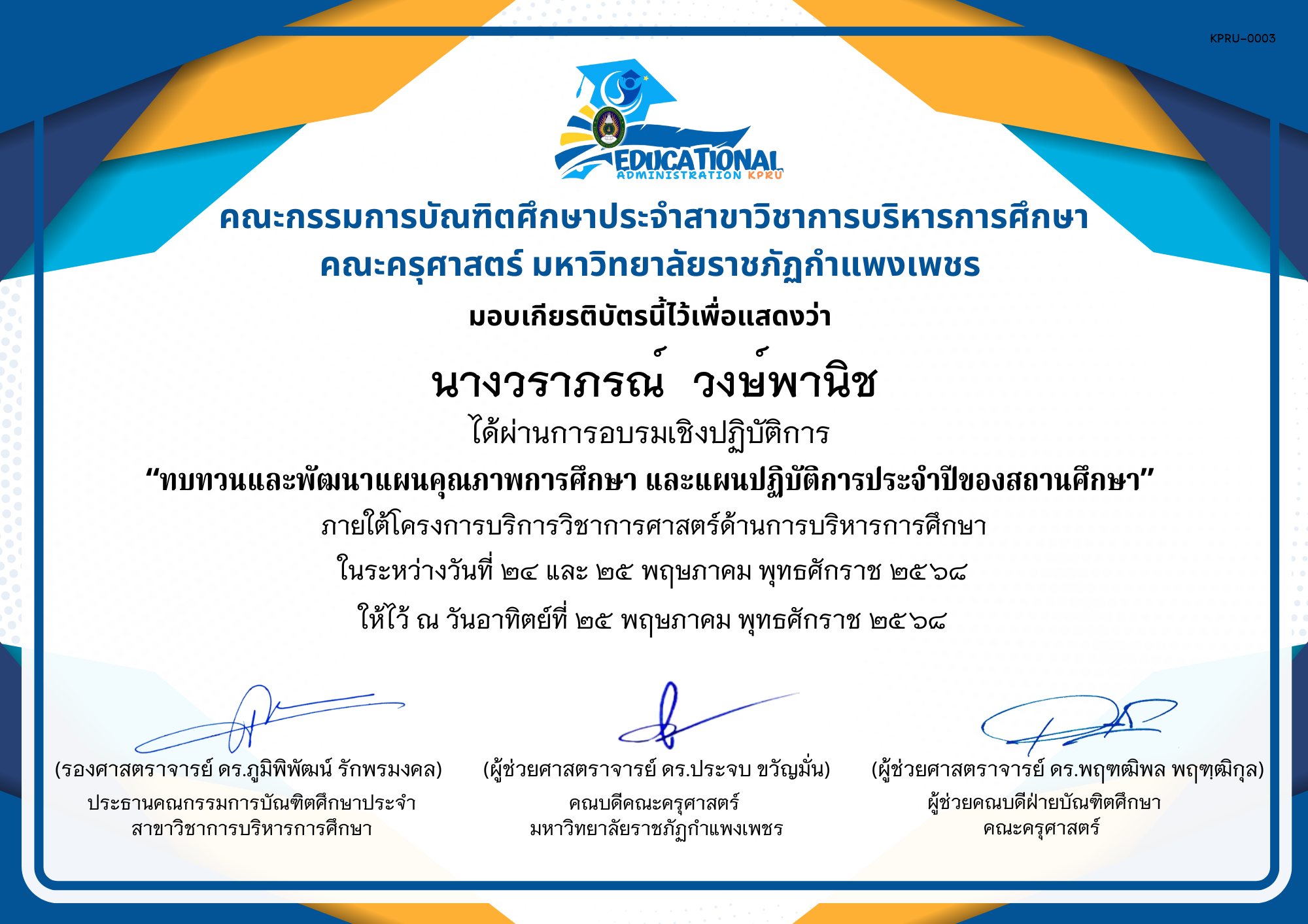 เกียรติบัตร จัดกิจกรรมสัมมนาเป็นคณะเพื่อทบทวนและพัฒนาแผนคุณภาพการศึกษา และแผนปฏิบัติการประจำปีของสถานศึกษา ภายใต้โครงการบริการวิชาการศาสตร์ด้านการบริหารการศึกษา ของ นางวราภรณ์  วงษ์พานิช