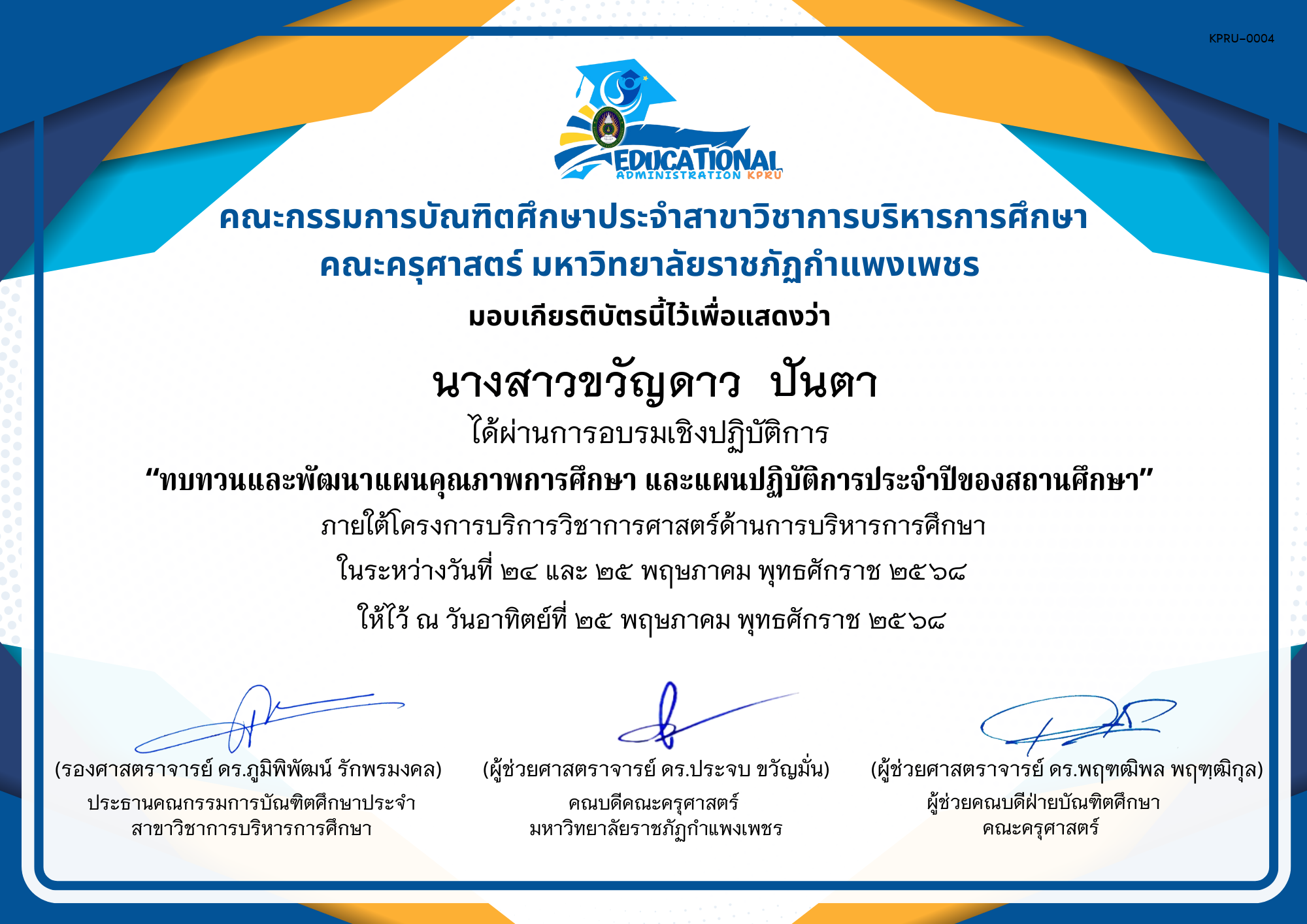 เกียรติบัตร จัดกิจกรรมสัมมนาเป็นคณะเพื่อทบทวนและพัฒนาแผนคุณภาพการศึกษา และแผนปฏิบัติการประจำปีของสถานศึกษา ภายใต้โครงการบริการวิชาการศาสตร์ด้านการบริหารการศึกษา ของ นางสาวขวัญดาว  ปันตา