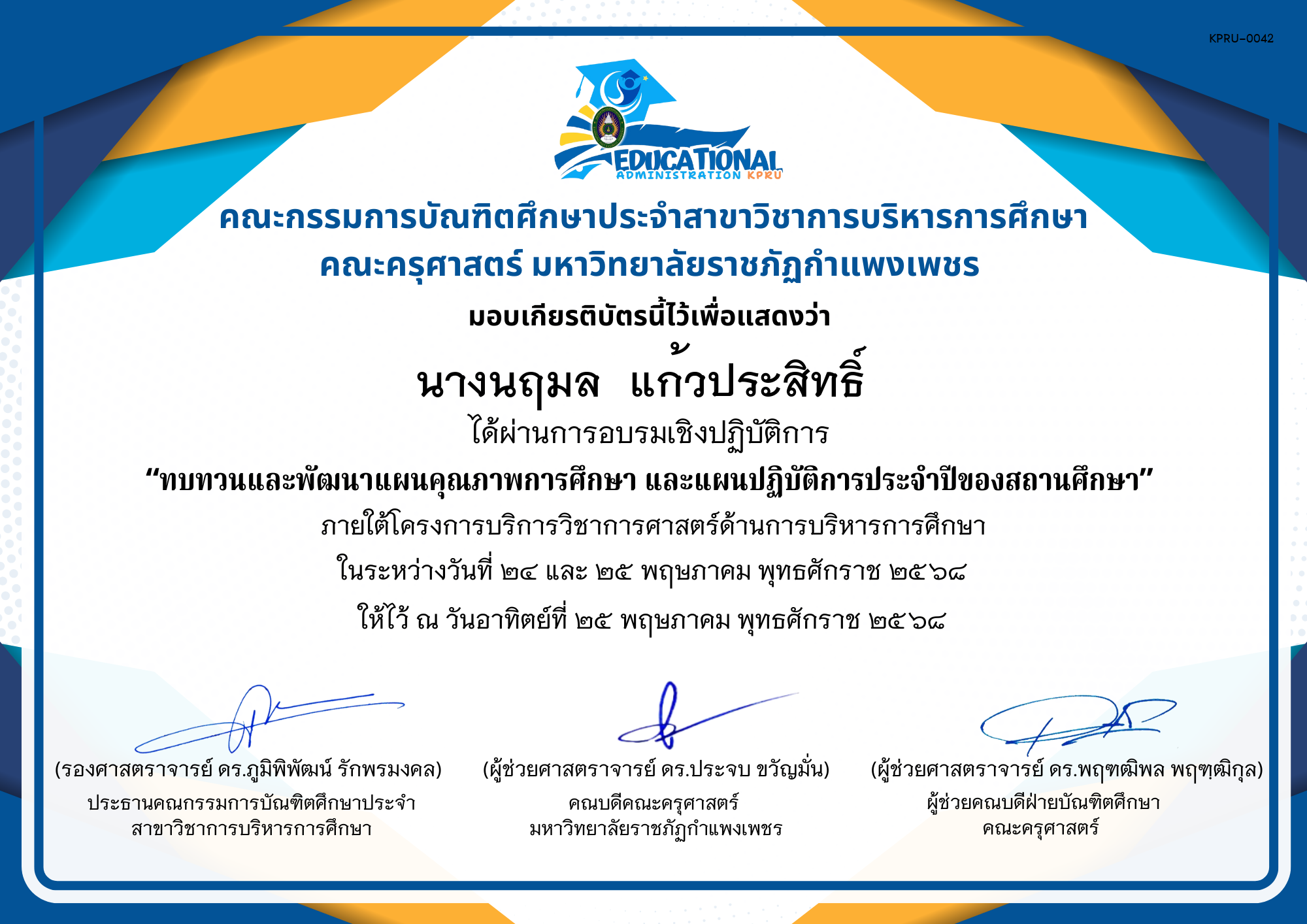 เกียรติบัตร จัดกิจกรรมสัมมนาเป็นคณะเพื่อทบทวนและพัฒนาแผนคุณภาพการศึกษา และแผนปฏิบัติการประจำปีของสถานศึกษา ภายใต้โครงการบริการวิชาการศาสตร์ด้านการบริหารการศึกษา ของ นางนฤมล  แก้วประสิทธิ์  