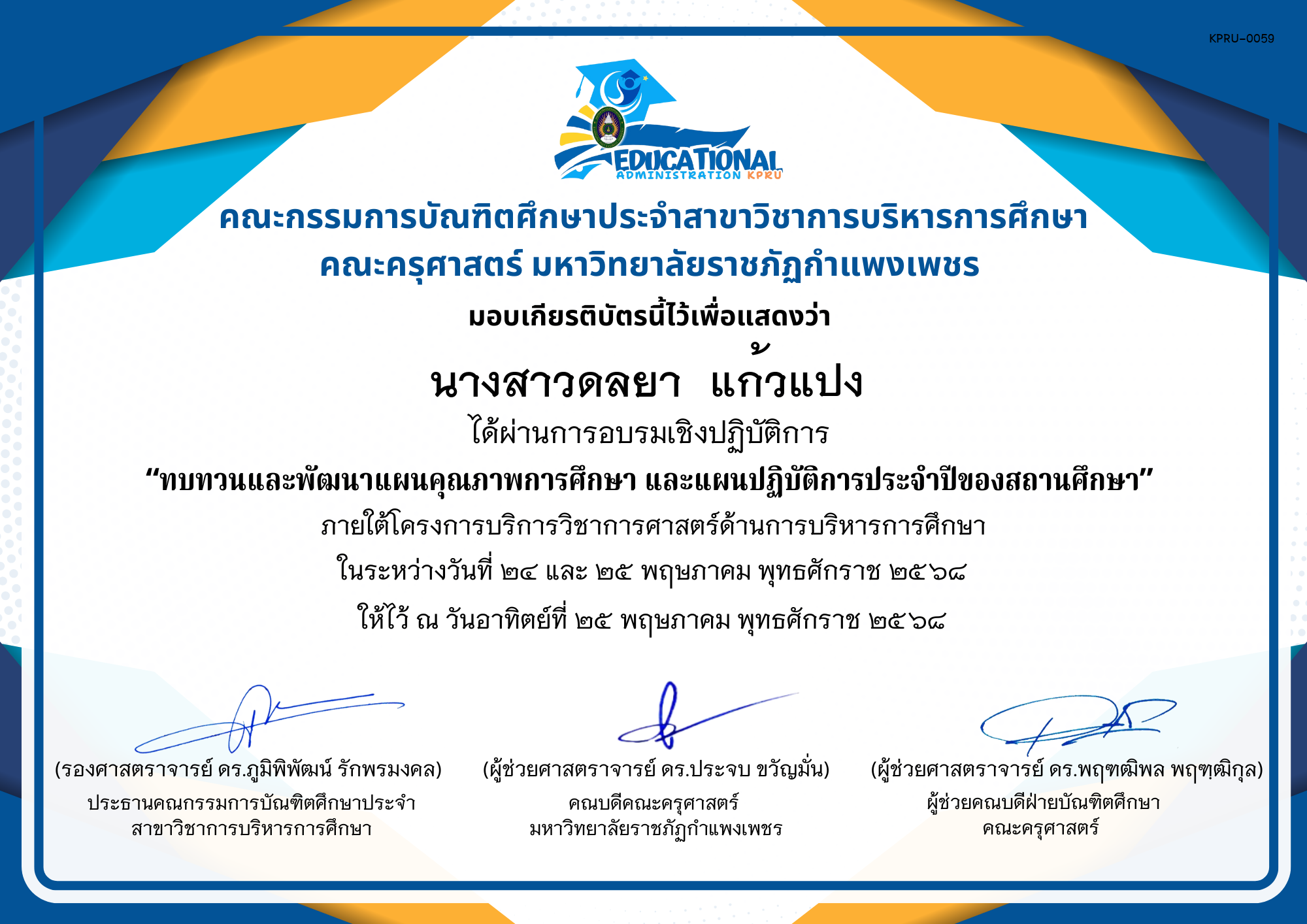 เกียรติบัตร จัดกิจกรรมสัมมนาเป็นคณะเพื่อทบทวนและพัฒนาแผนคุณภาพการศึกษา และแผนปฏิบัติการประจำปีของสถานศึกษา ภายใต้โครงการบริการวิชาการศาสตร์ด้านการบริหารการศึกษา ของ นางสาวดลยา  แก้วแปง 