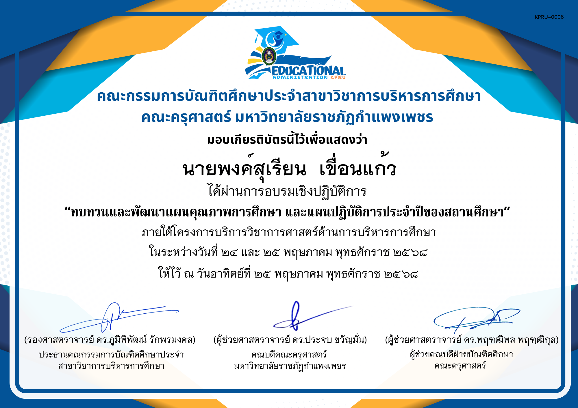 เกียรติบัตร จัดกิจกรรมสัมมนาเป็นคณะเพื่อทบทวนและพัฒนาแผนคุณภาพการศึกษา และแผนปฏิบัติการประจำปีของสถานศึกษา ภายใต้โครงการบริการวิชาการศาสตร์ด้านการบริหารการศึกษา ของ นายพงค์สุเรียน  เขื่อนแก้ว