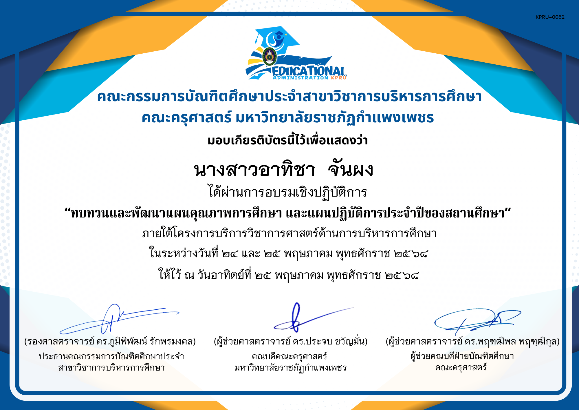 เกียรติบัตร จัดกิจกรรมสัมมนาเป็นคณะเพื่อทบทวนและพัฒนาแผนคุณภาพการศึกษา และแผนปฏิบัติการประจำปีของสถานศึกษา ภายใต้โครงการบริการวิชาการศาสตร์ด้านการบริหารการศึกษา ของ นางสาวอาทิชา  จันผง  