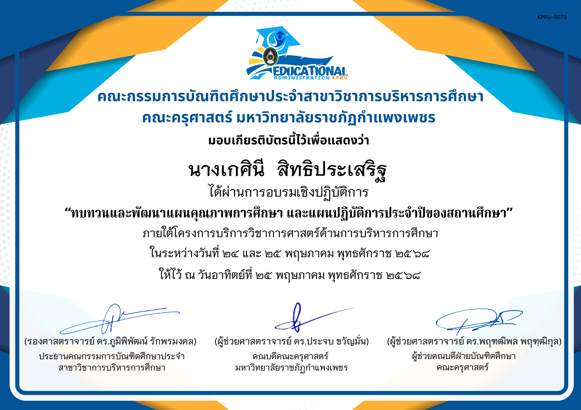 เกียรติบัตร จัดกิจกรรมสัมมนาเป็นคณะเพื่อทบทวนและพัฒนาแผนคุณภาพการศึกษา และแผนปฏิบัติการประจำปีของสถานศึกษา ภายใต้โครงการบริการวิชาการศาสตร์ด้านการบริหารการศึกษา ของ นางเกศินี  สิทธิประเสริฐ 