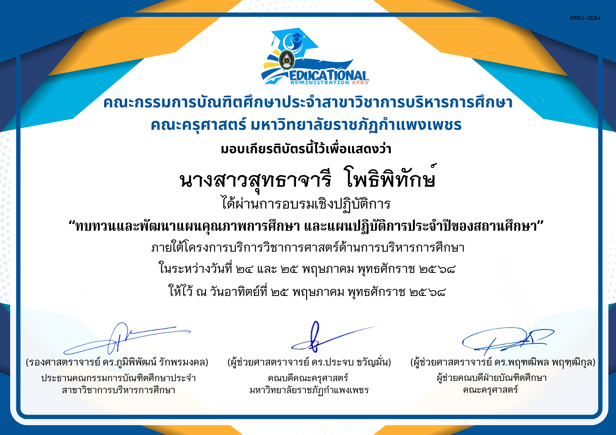 เกียรติบัตร จัดกิจกรรมสัมมนาเป็นคณะเพื่อทบทวนและพัฒนาแผนคุณภาพการศึกษา และแผนปฏิบัติการประจำปีของสถานศึกษา ภายใต้โครงการบริการวิชาการศาสตร์ด้านการบริหารการศึกษา ของ นางสาวสุทธาจารี  โพธิพิทักษ์