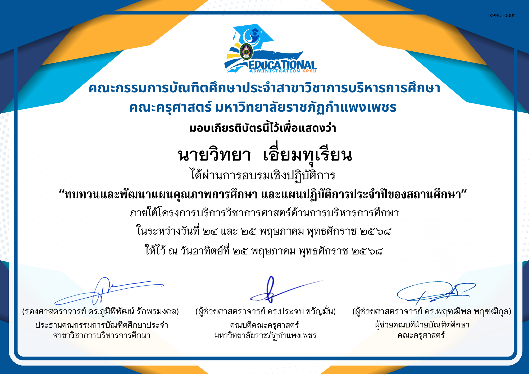 เกียรติบัตร จัดกิจกรรมสัมมนาเป็นคณะเพื่อทบทวนและพัฒนาแผนคุณภาพการศึกษา และแผนปฏิบัติการประจำปีของสถานศึกษา ภายใต้โครงการบริการวิชาการศาสตร์ด้านการบริหารการศึกษา ของ นายวิทยา  เอี่ยมทุเรียน