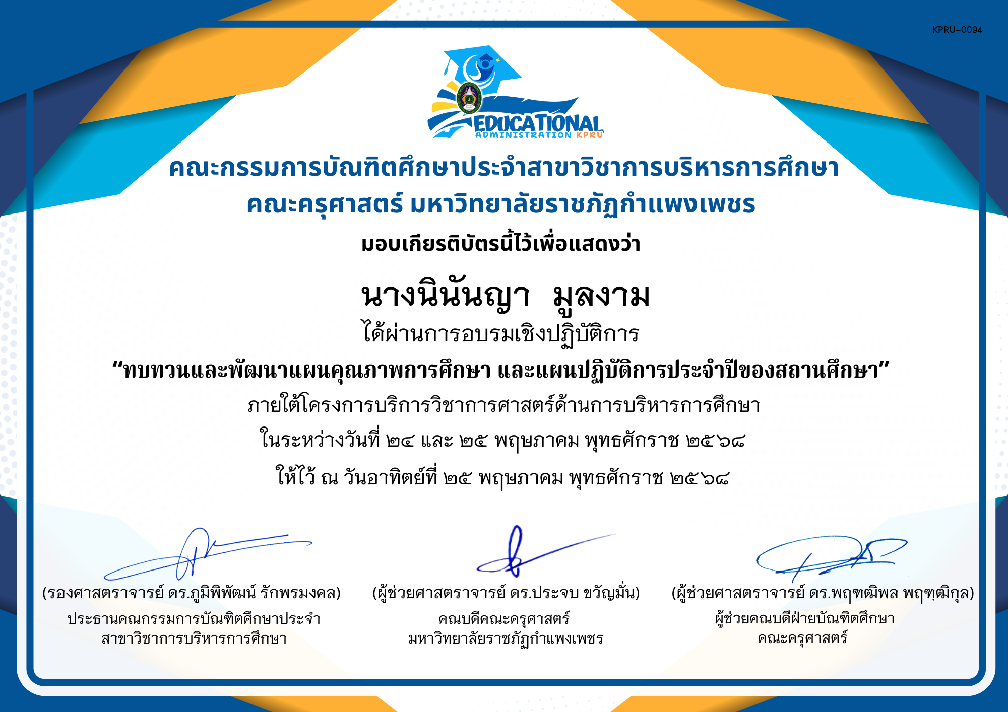 เกียรติบัตร จัดกิจกรรมสัมมนาเป็นคณะเพื่อทบทวนและพัฒนาแผนคุณภาพการศึกษา และแผนปฏิบัติการประจำปีของสถานศึกษา ภายใต้โครงการบริการวิชาการศาสตร์ด้านการบริหารการศึกษา ของ นางนินันญา  มูลงาม