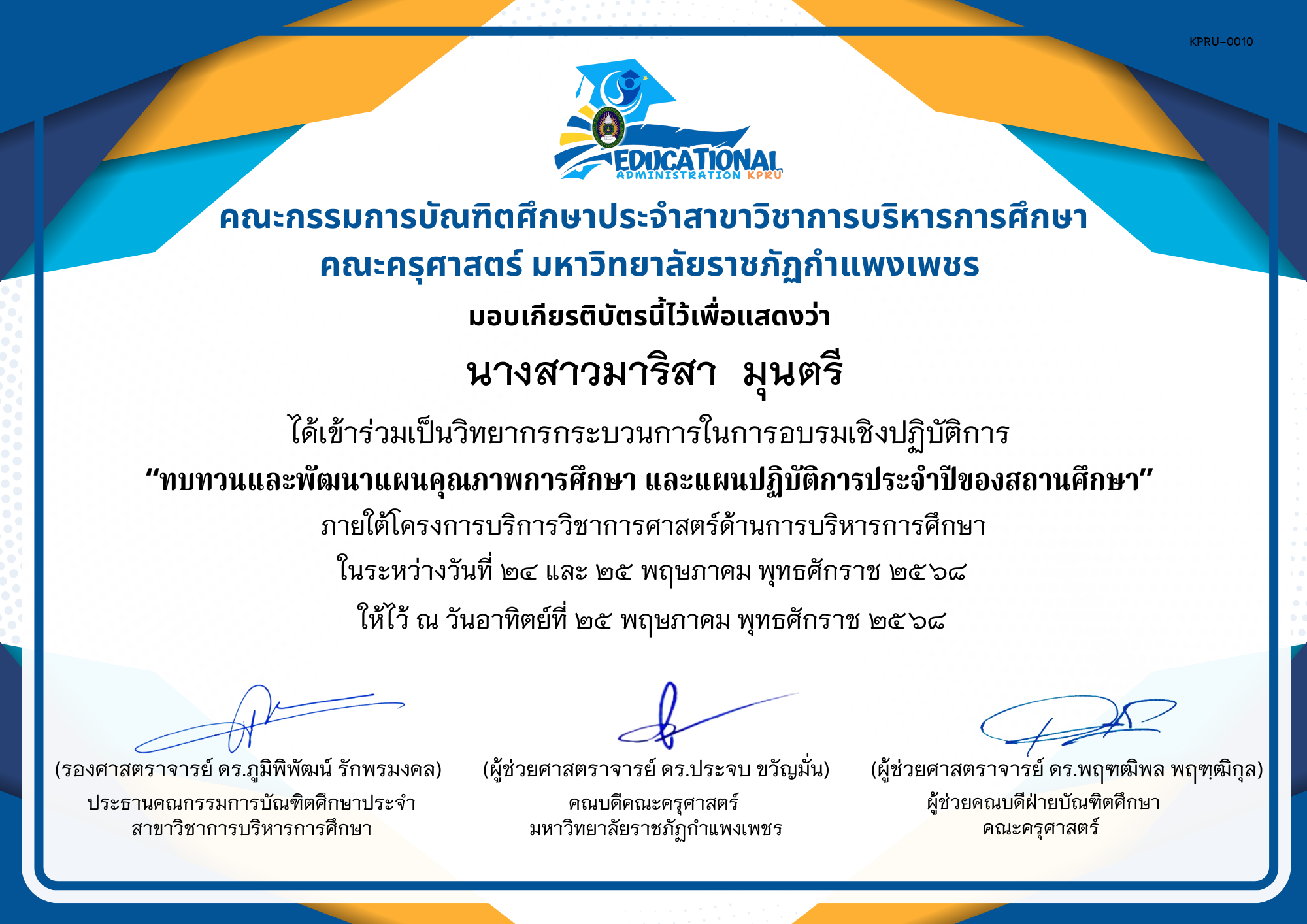 เกียรติบัตร กิจกรรมสัมมนาเป็นคณะเพื่อทบทวนและพัฒนาแผนคุณภาพการศึกษา และแผนปฏิบัติการประจำปีของสถานศึกษา ภายใต้โครงการบริการวิชาการศาสตร์ด้านการบริหารการศึกษา (วิทยากรกระบวนการ) ของ นางสาวมาริสา  มุนตรี