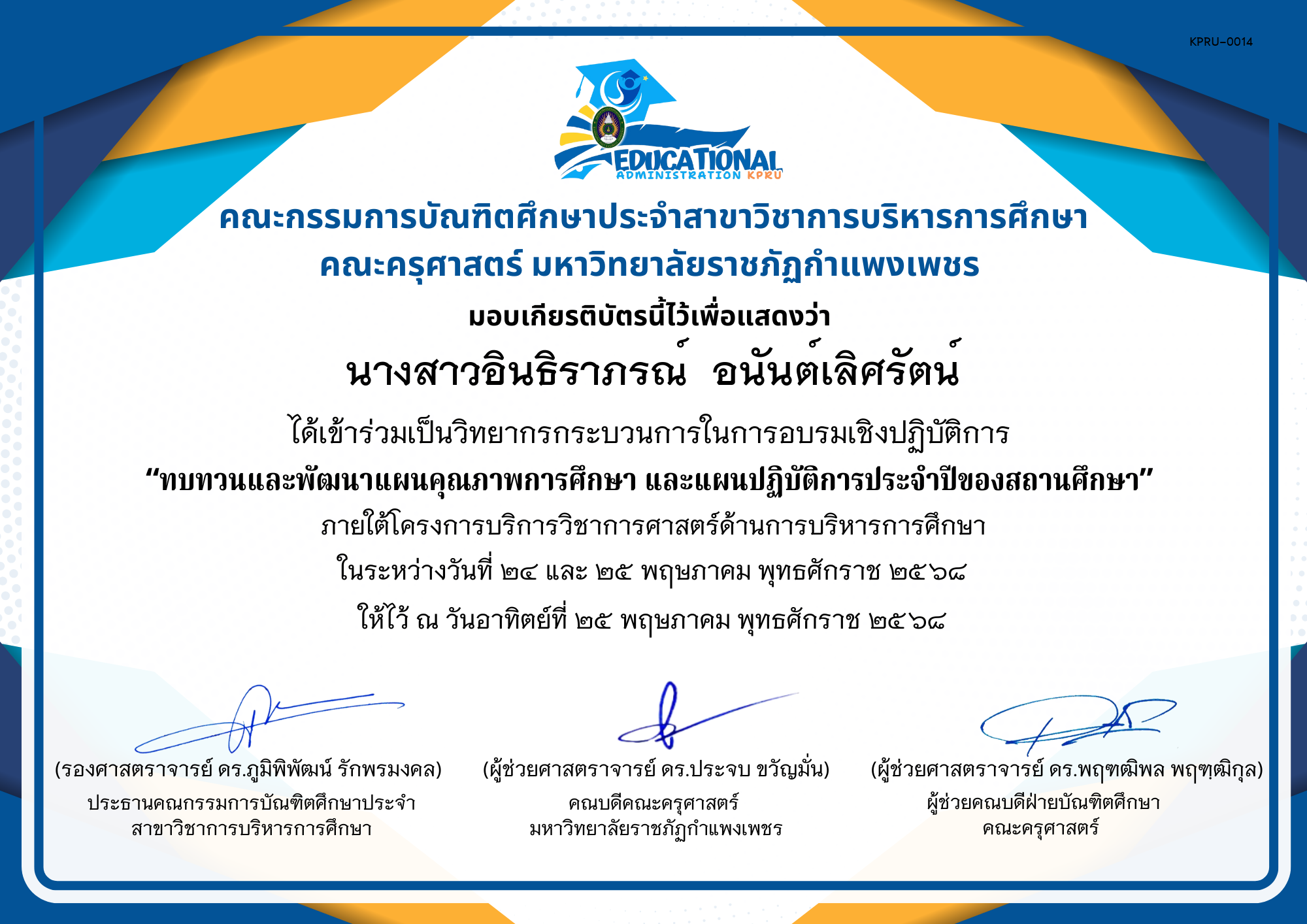 เกียรติบัตร กิจกรรมสัมมนาเป็นคณะเพื่อทบทวนและพัฒนาแผนคุณภาพการศึกษา และแผนปฏิบัติการประจำปีของสถานศึกษา ภายใต้โครงการบริการวิชาการศาสตร์ด้านการบริหารการศึกษา (วิทยากรกระบวนการ) ของ นางสาวอินธิราภรณ์  อนันต์เลิศรัตน์