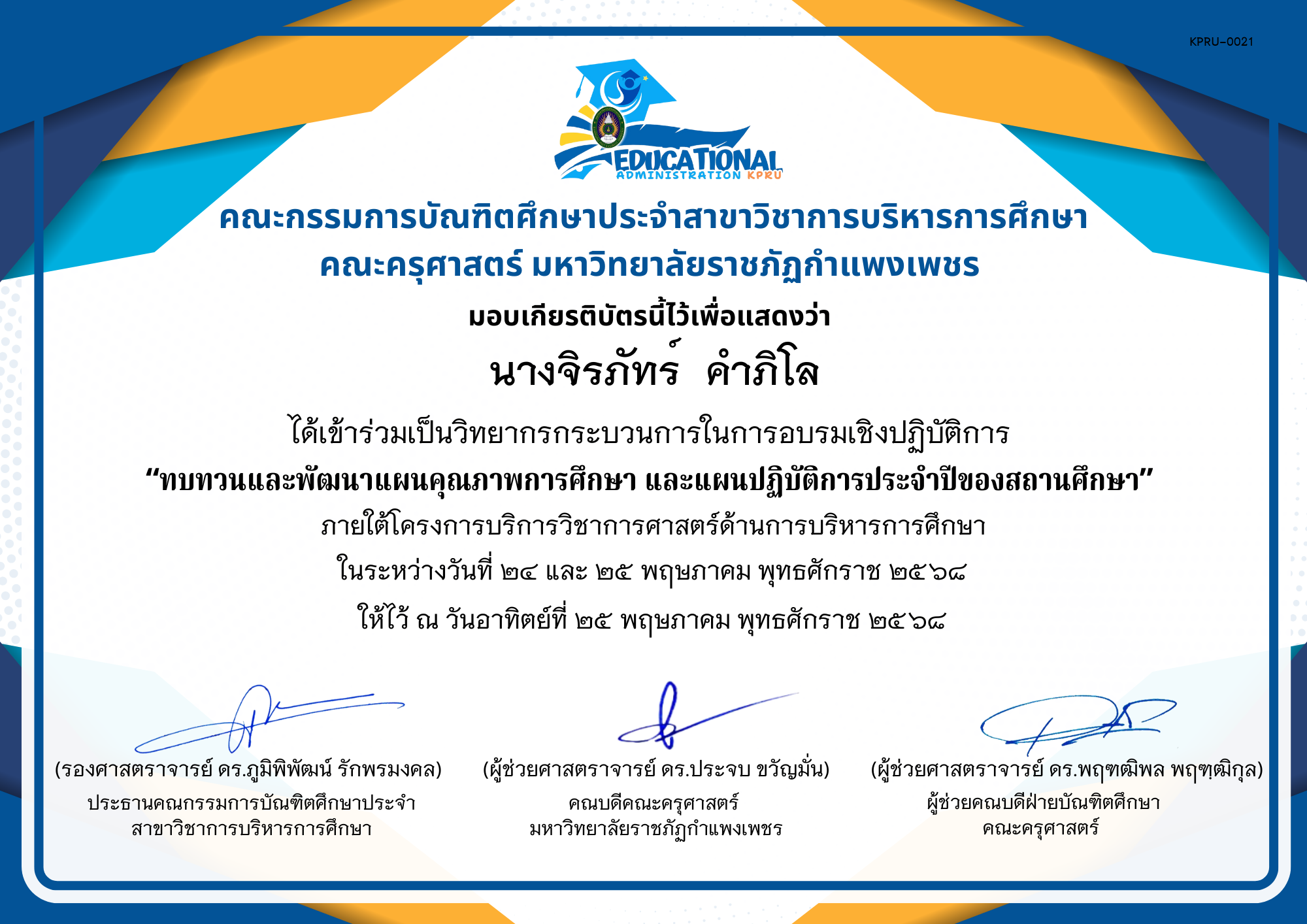 เกียรติบัตร กิจกรรมสัมมนาเป็นคณะเพื่อทบทวนและพัฒนาแผนคุณภาพการศึกษา และแผนปฏิบัติการประจำปีของสถานศึกษา ภายใต้โครงการบริการวิชาการศาสตร์ด้านการบริหารการศึกษา (วิทยากรกระบวนการ) ของ นางจิรภัทร์  คำภิโล