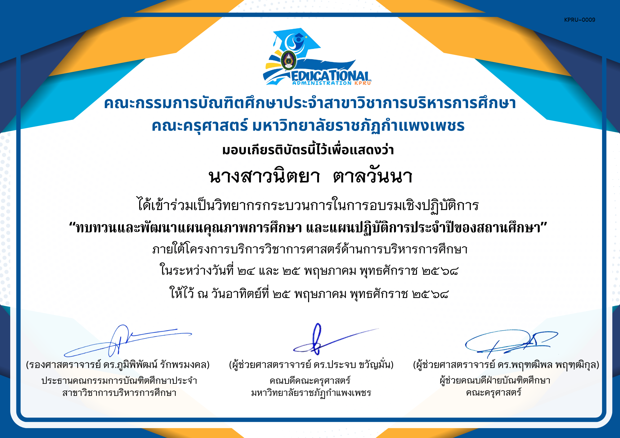 เกียรติบัตร กิจกรรมสัมมนาเป็นคณะเพื่อทบทวนและพัฒนาแผนคุณภาพการศึกษา และแผนปฏิบัติการประจำปีของสถานศึกษา ภายใต้โครงการบริการวิชาการศาสตร์ด้านการบริหารการศึกษา (วิทยากรกระบวนการ) ของ นางสาวนิตยา  ตาลวันนา