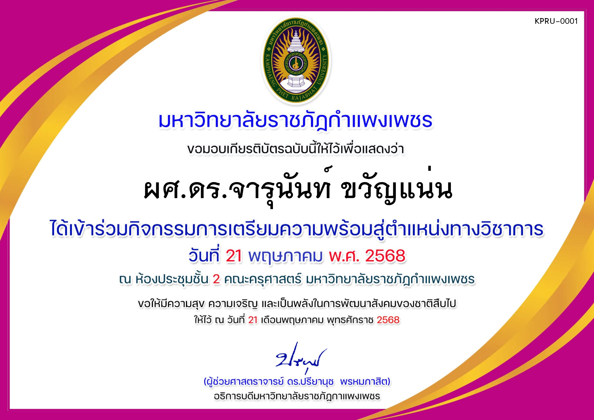 เกียรติบัตร การเตรียมความพร้อมสู่ตำแหน่งทางวิชาการ ของ ผศ.ดร.จารุนันท์ ขวัญแน่น