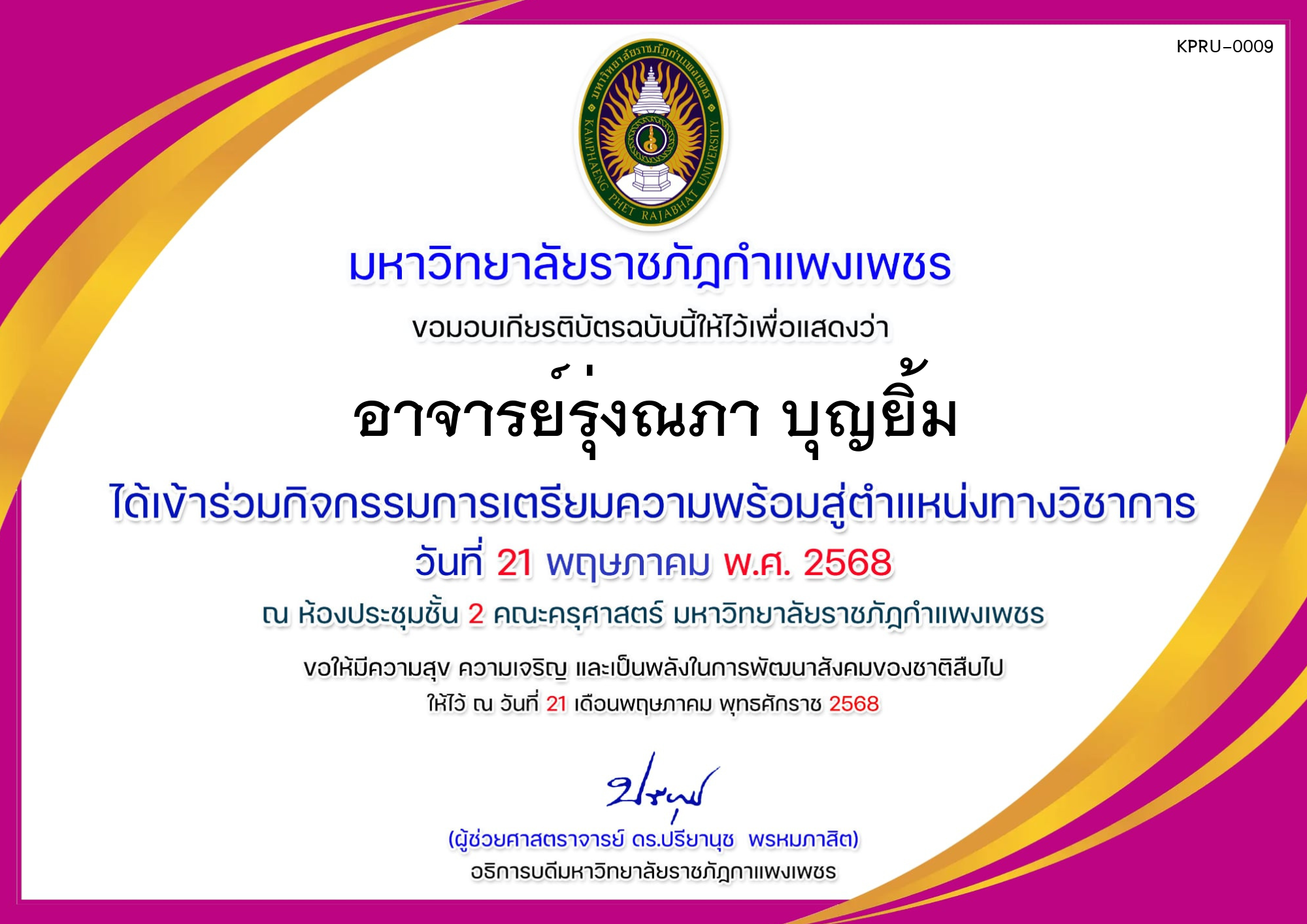 เกียรติบัตร การเตรียมความพร้อมสู่ตำแหน่งทางวิชาการ ของ อาจารย์รุ่งณภา บุญยิ้ม