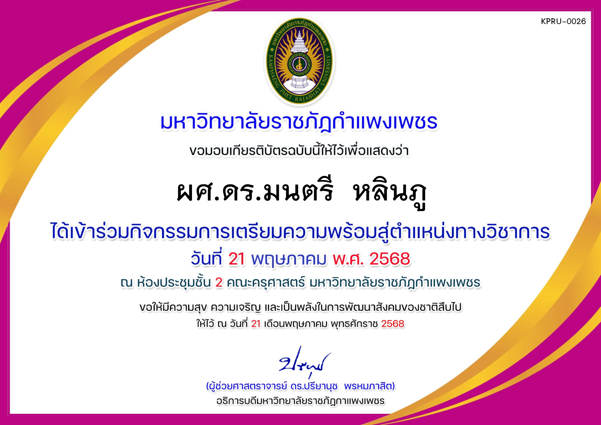 เกียรติบัตร การเตรียมความพร้อมสู่ตำแหน่งทางวิชาการ ของ ผศ.ดร.มนตรี  หลินภู