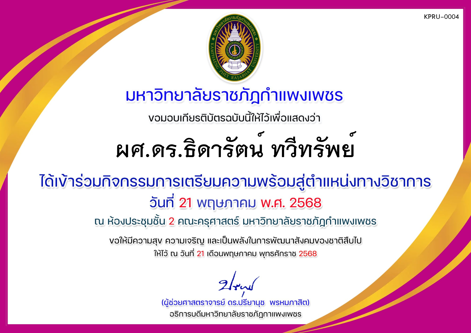 เกียรติบัตร การเตรียมความพร้อมสู่ตำแหน่งทางวิชาการ ของ ผศ.ดร.ธิดารัตน์ ทวีทรัพย์
