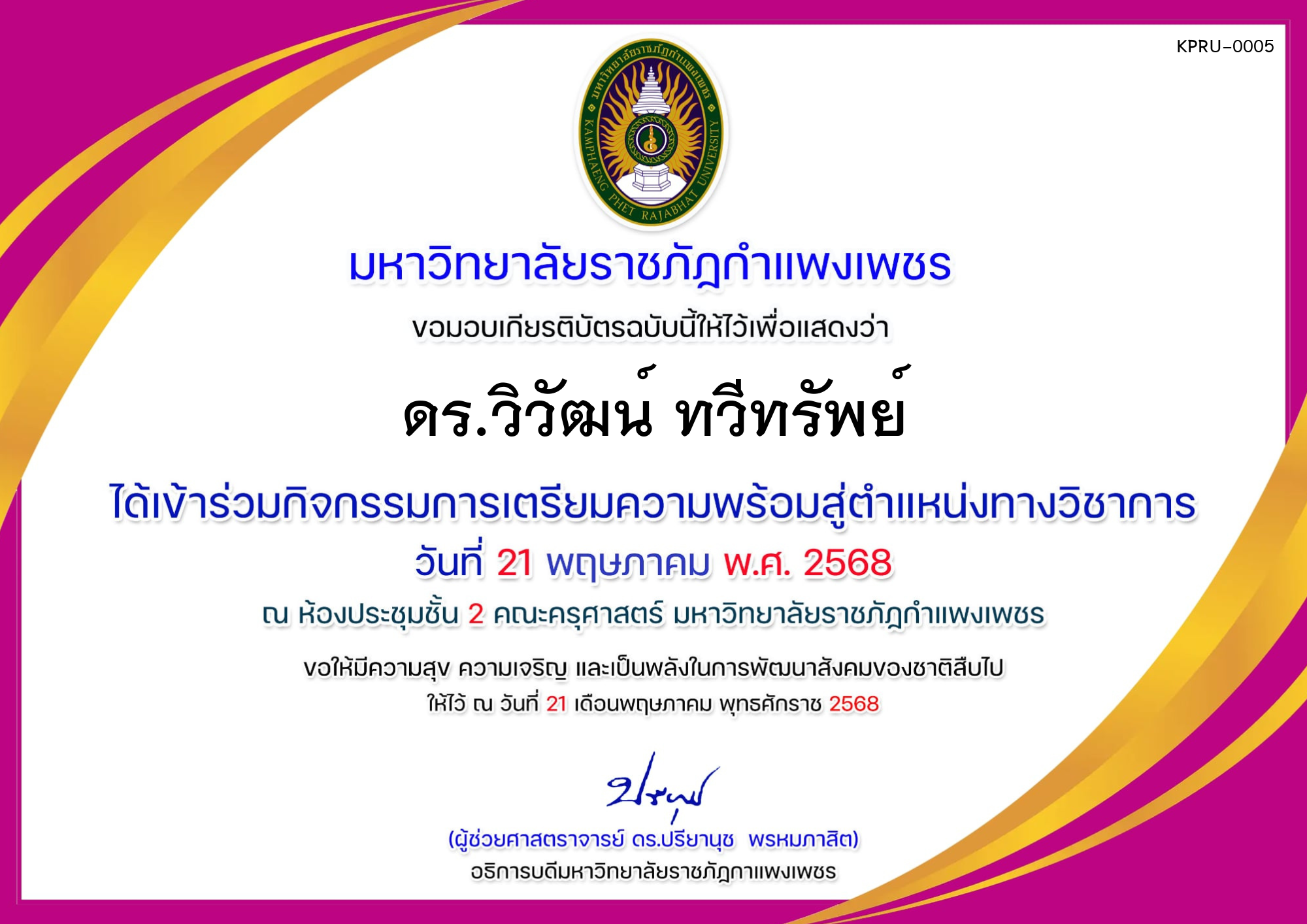 เกียรติบัตร การเตรียมความพร้อมสู่ตำแหน่งทางวิชาการ ของ ดร.วิวัฒน์ ทวีทรัพย์